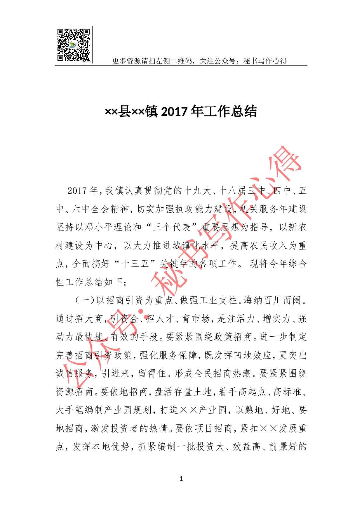 &times;&times;县&times;&times;镇2023年工作总结.doc 第1页