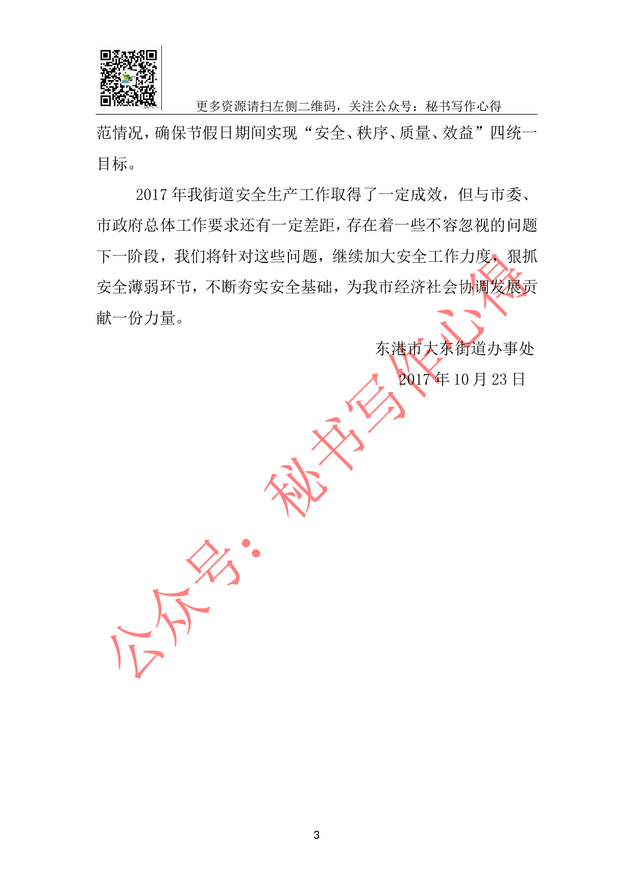 东港市大东街道办事处2023年旅游安全生产工作总结.doc 第3页