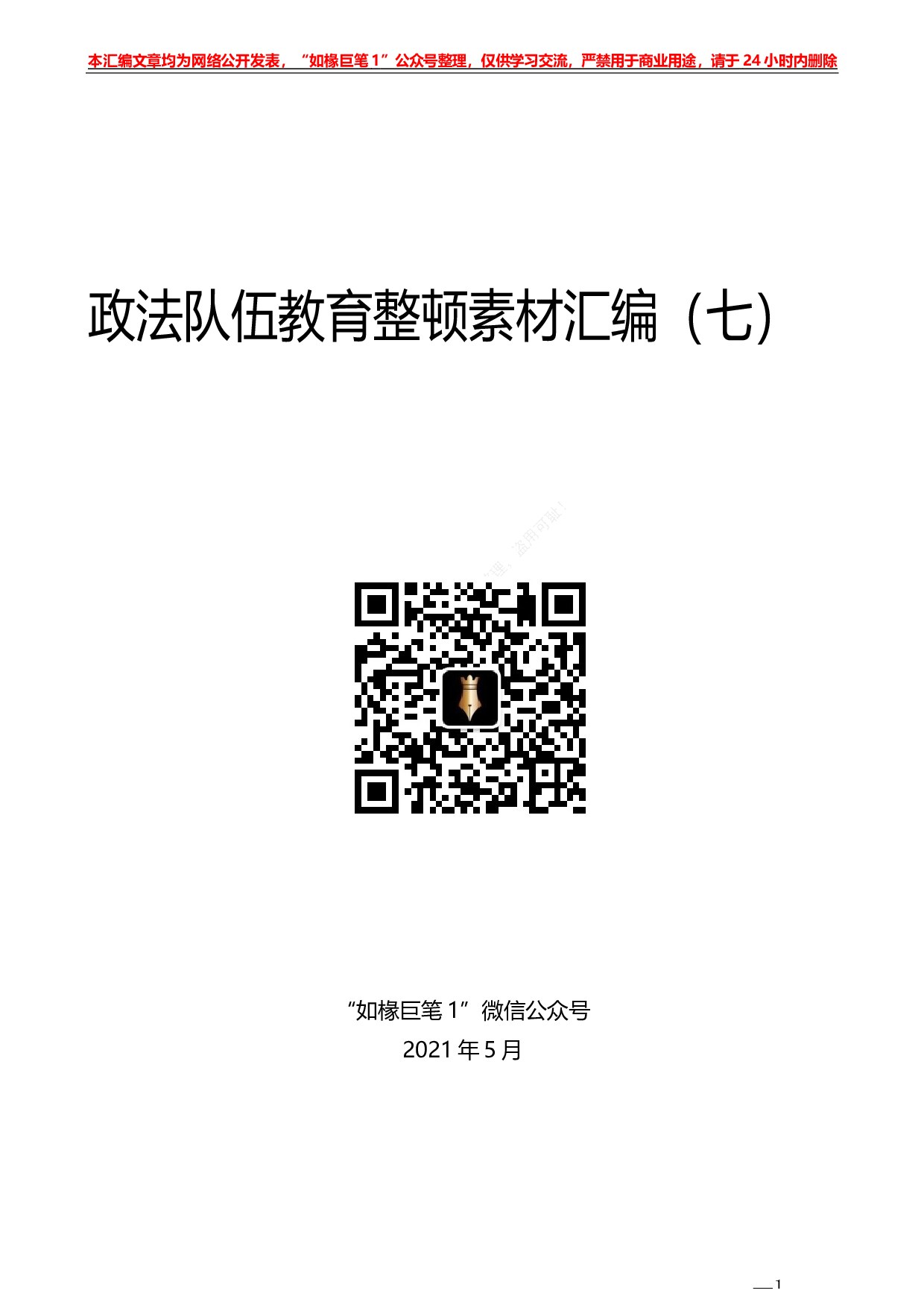 243（22篇）政法队伍教育整顿素材汇编（七）.docx 第1页