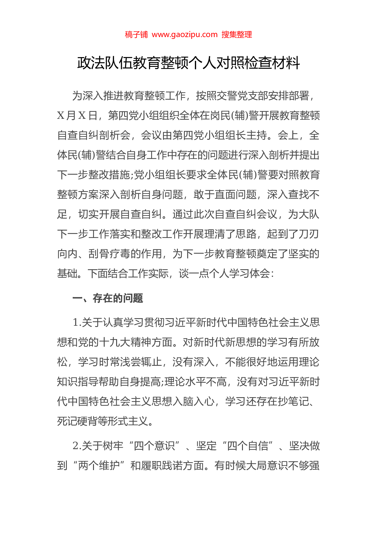 70359公文汇1700--政法教育整顿专题民主生活会材料汇编（16篇）.doc 第3页