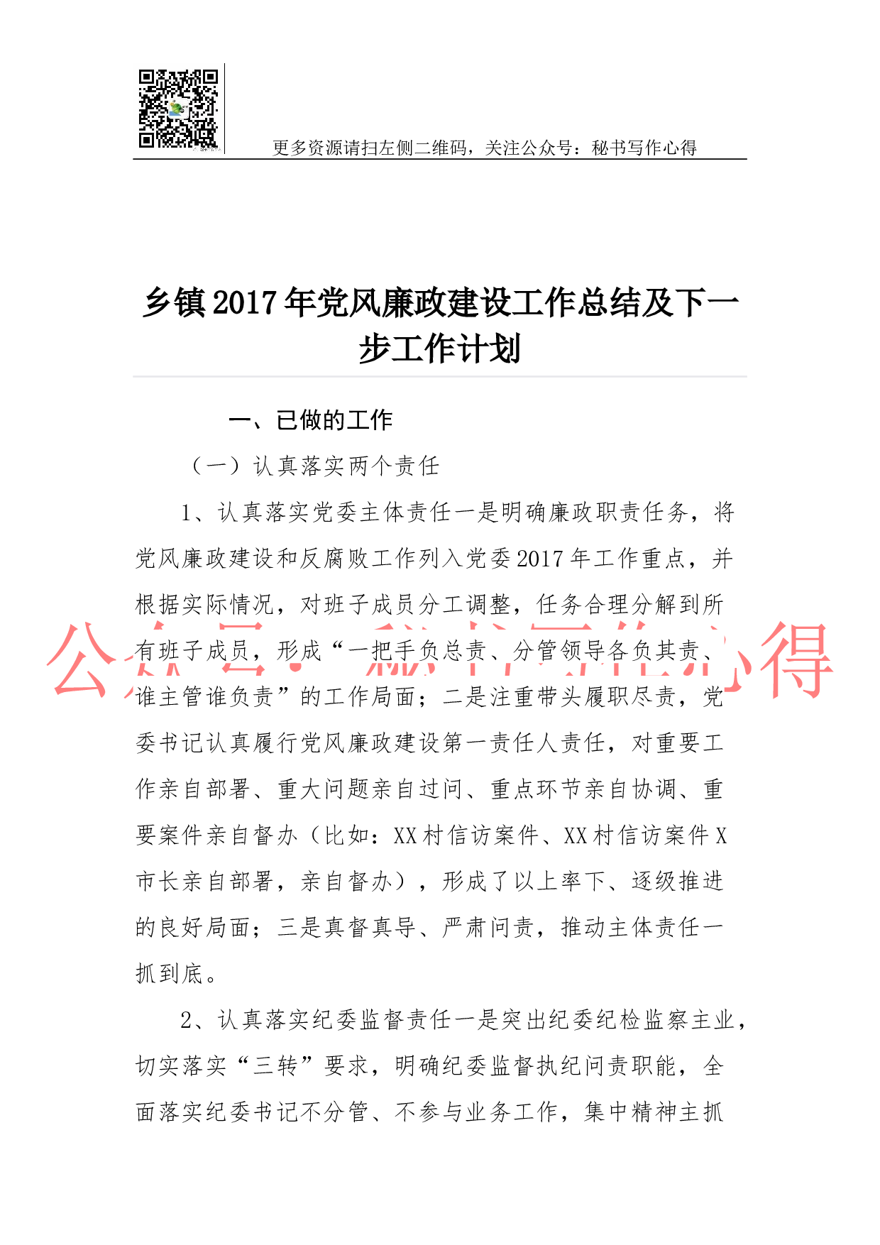 乡镇2023年党风廉政建设工作总结及下一步工作计划.docx 第1页