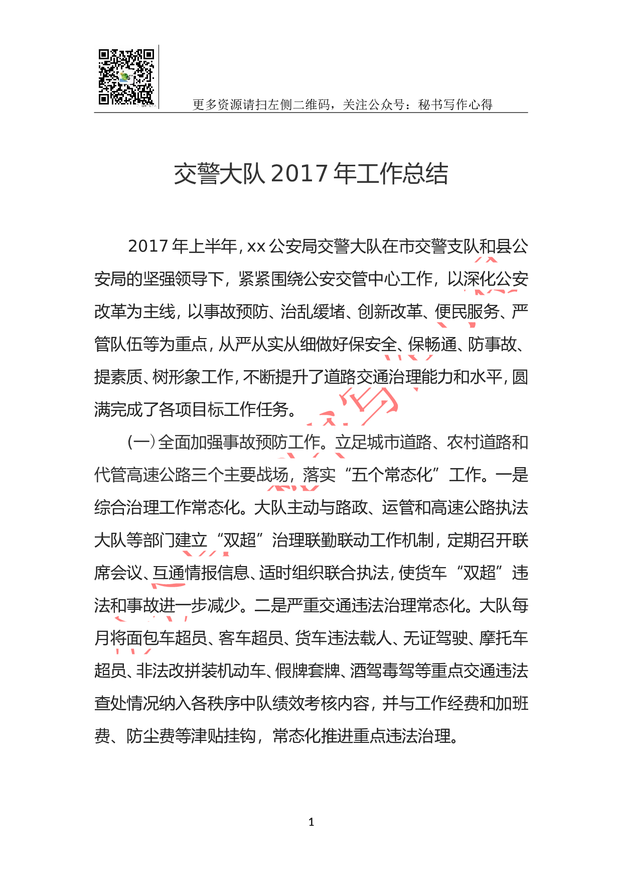 交警大队2023年工作总结.doc 第1页