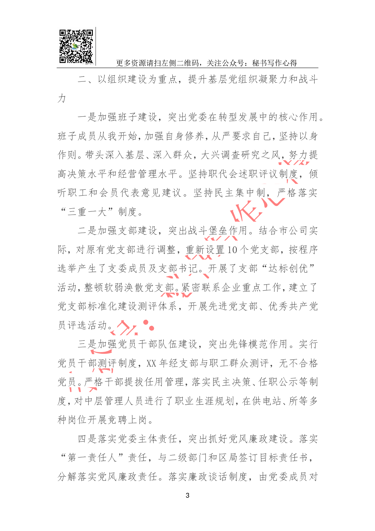 供电公司党委书记党建工作述职报告.doc 第3页