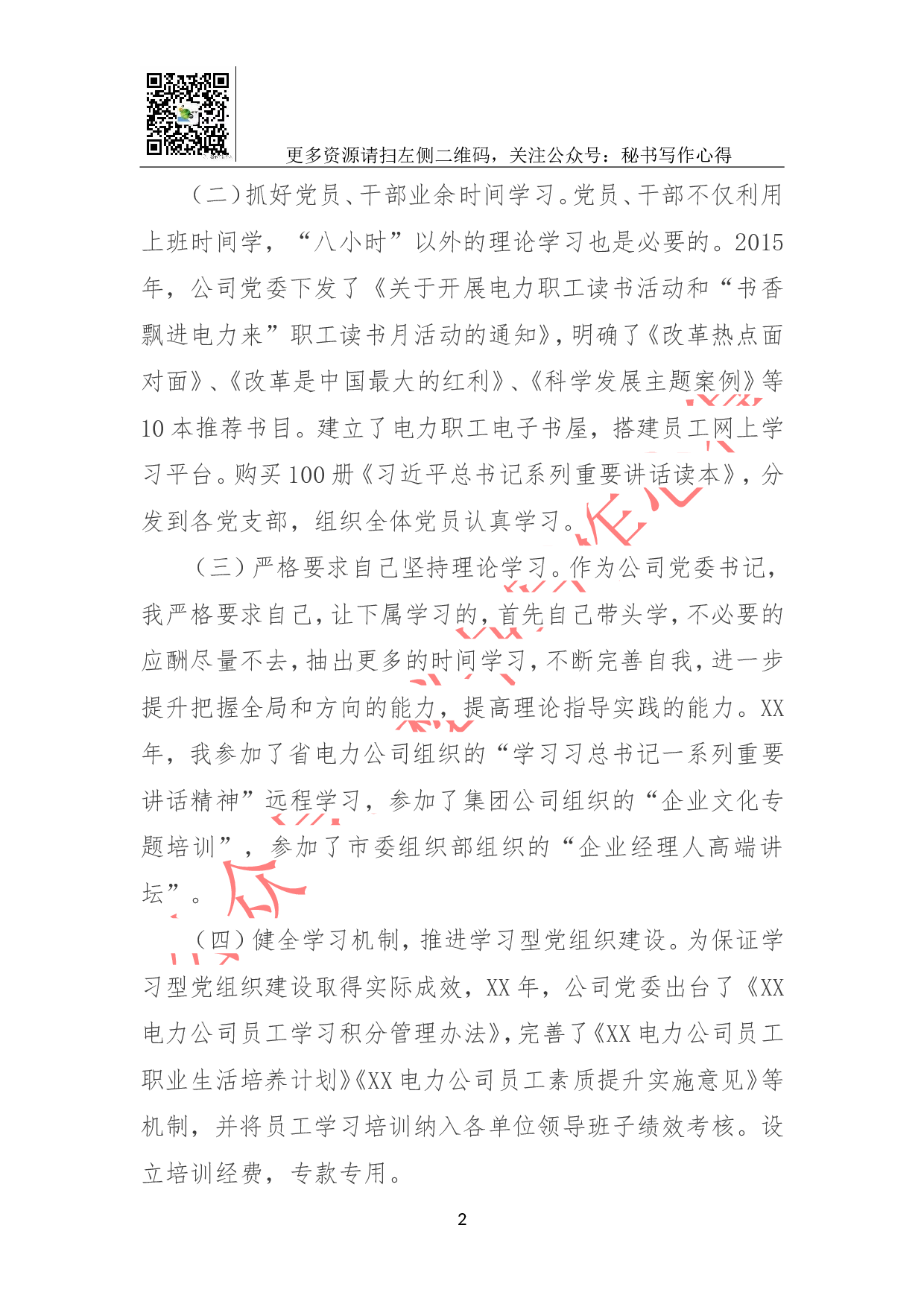 供电公司党委书记党建工作述职报告.doc 第2页