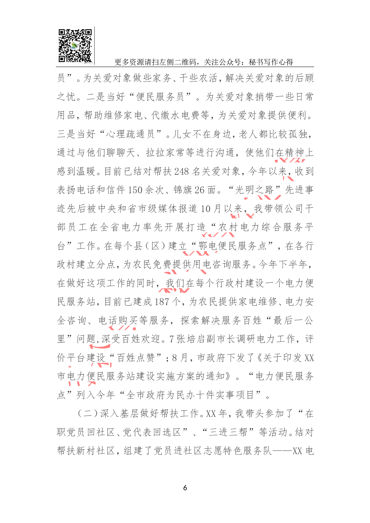 供电公司党委书记党建工作述职报告.doc 第6页