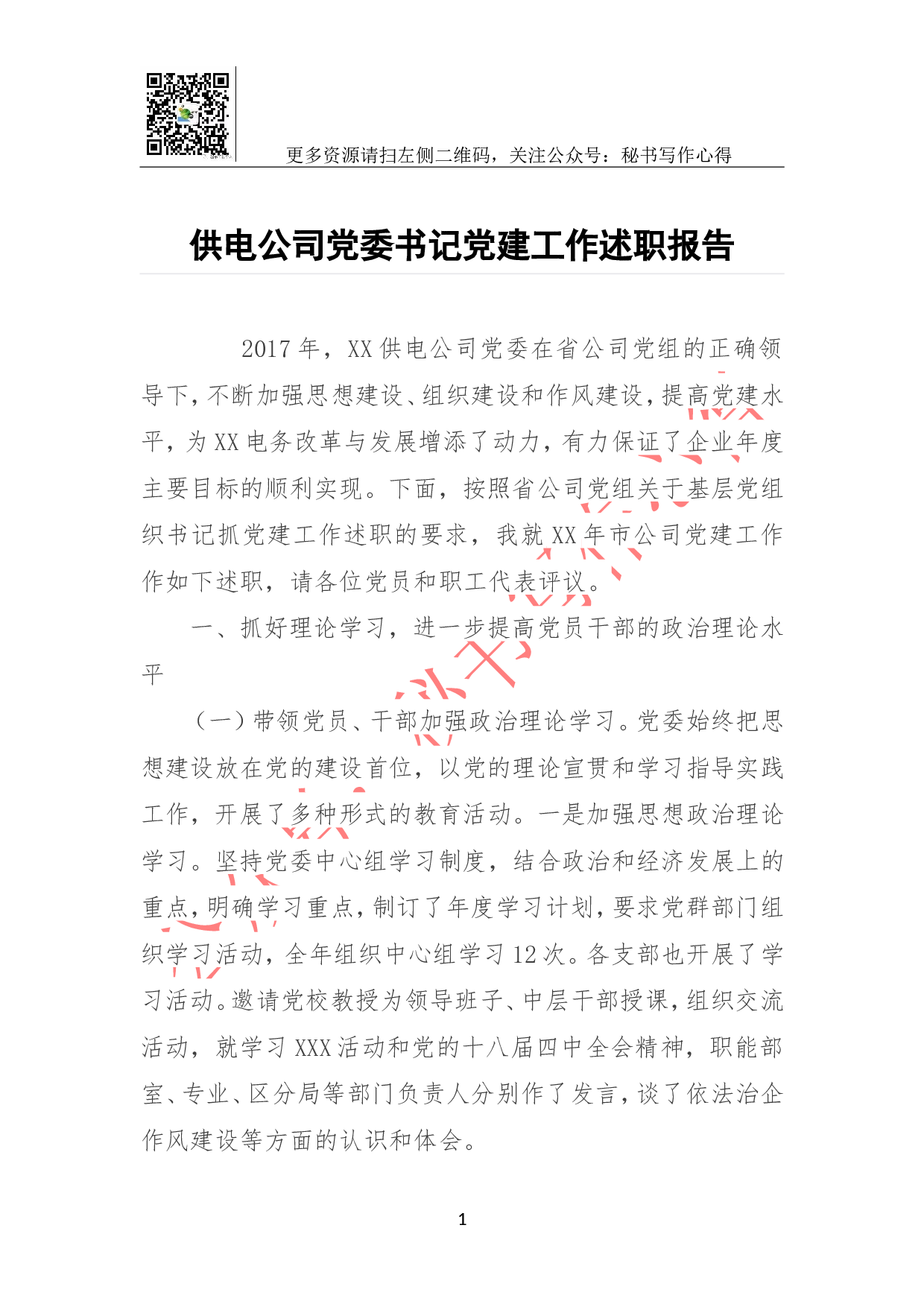 供电公司党委书记党建工作述职报告.doc 第1页