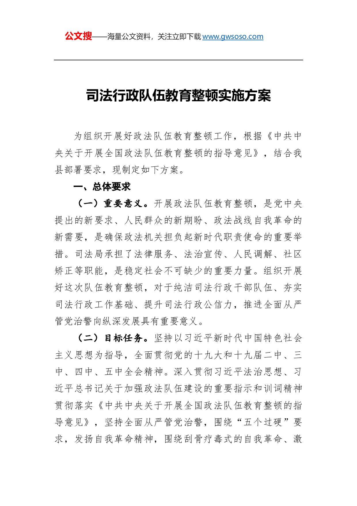 70376司法行政队伍教育整顿实施方案.docx 第1页