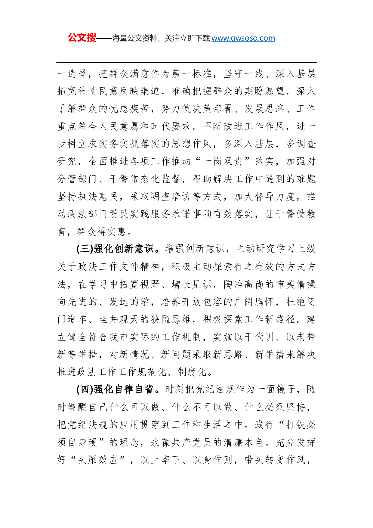 70382政法队伍教育整顿个人对照检查材料.docx 第6页