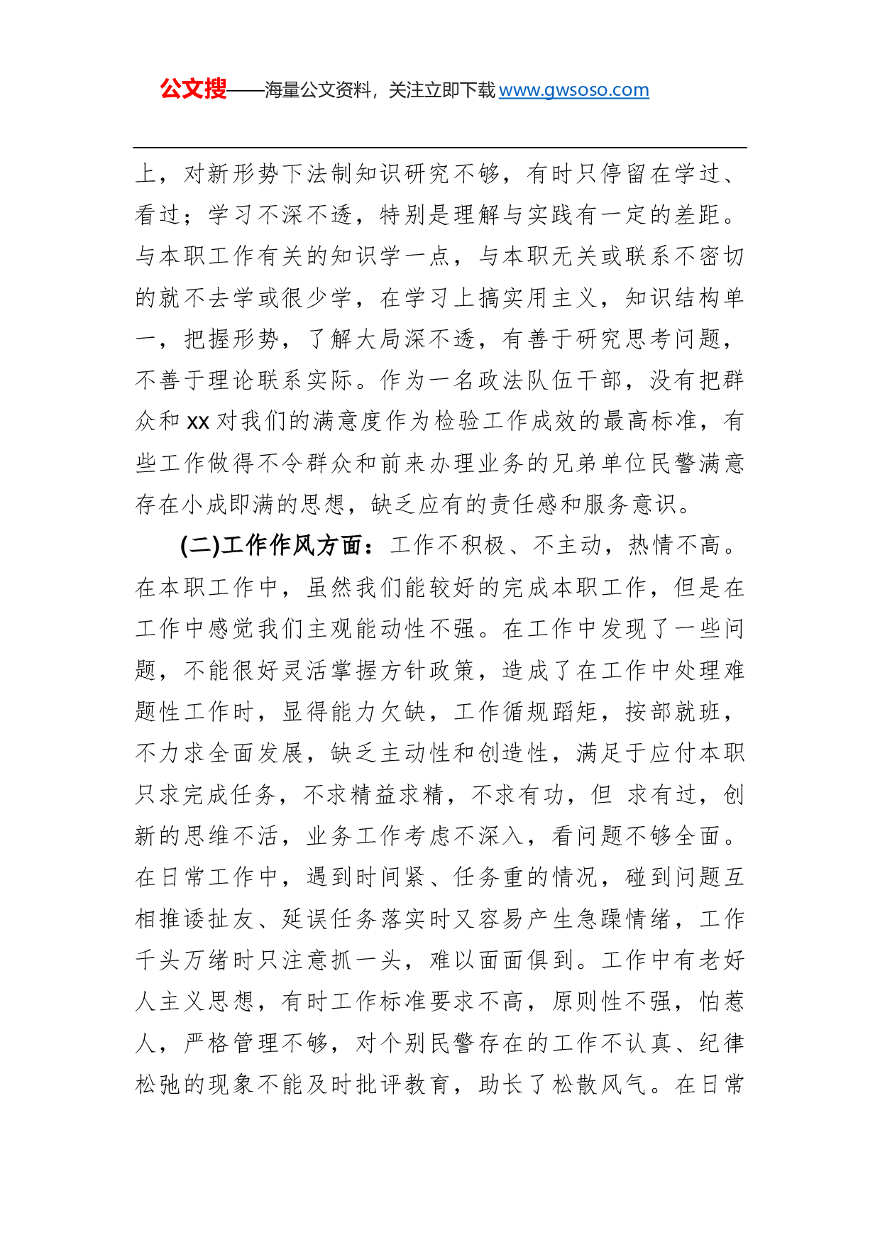 70382政法队伍教育整顿个人对照检查材料.docx 第2页