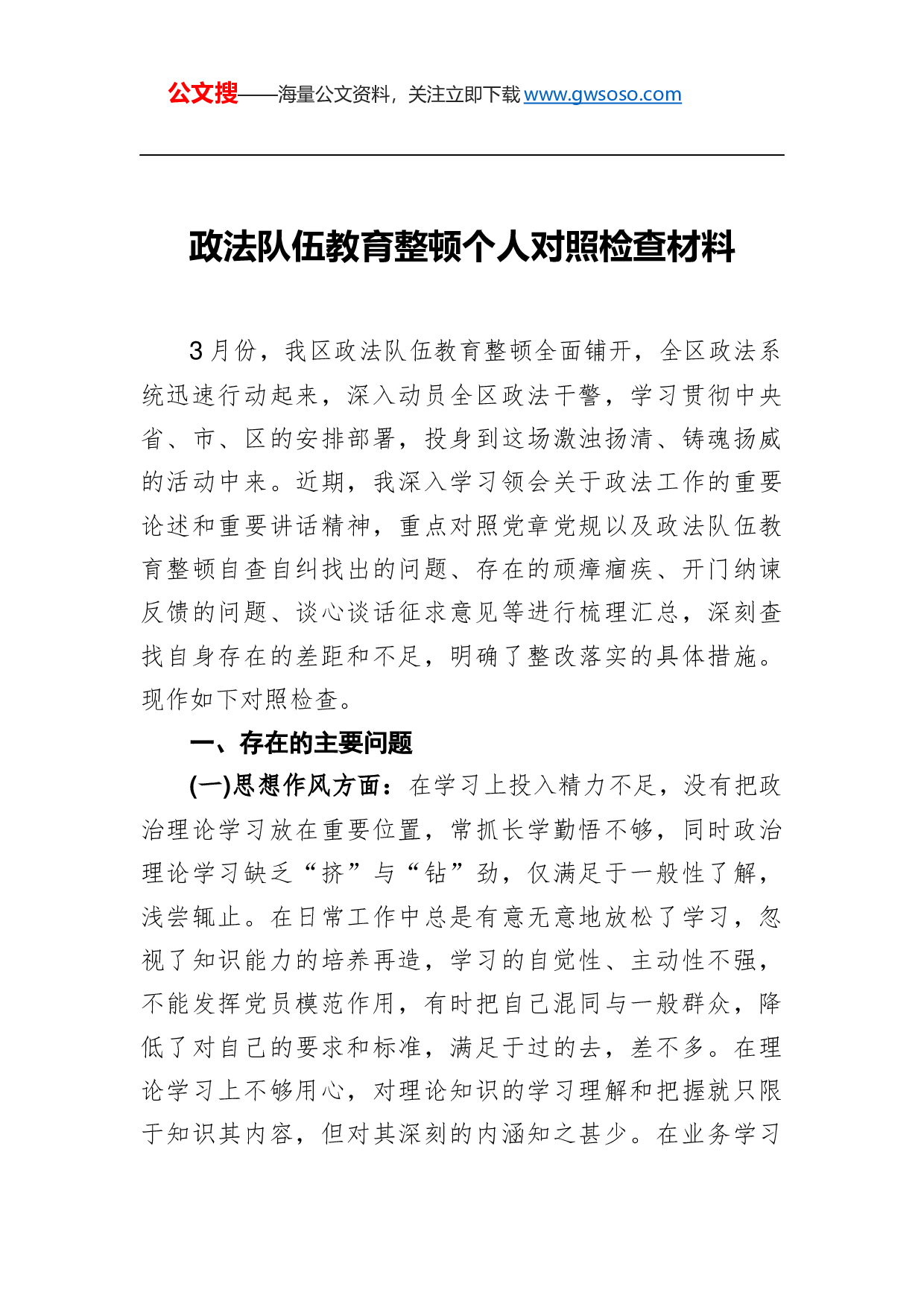 70382政法队伍教育整顿个人对照检查材料.docx 第1页