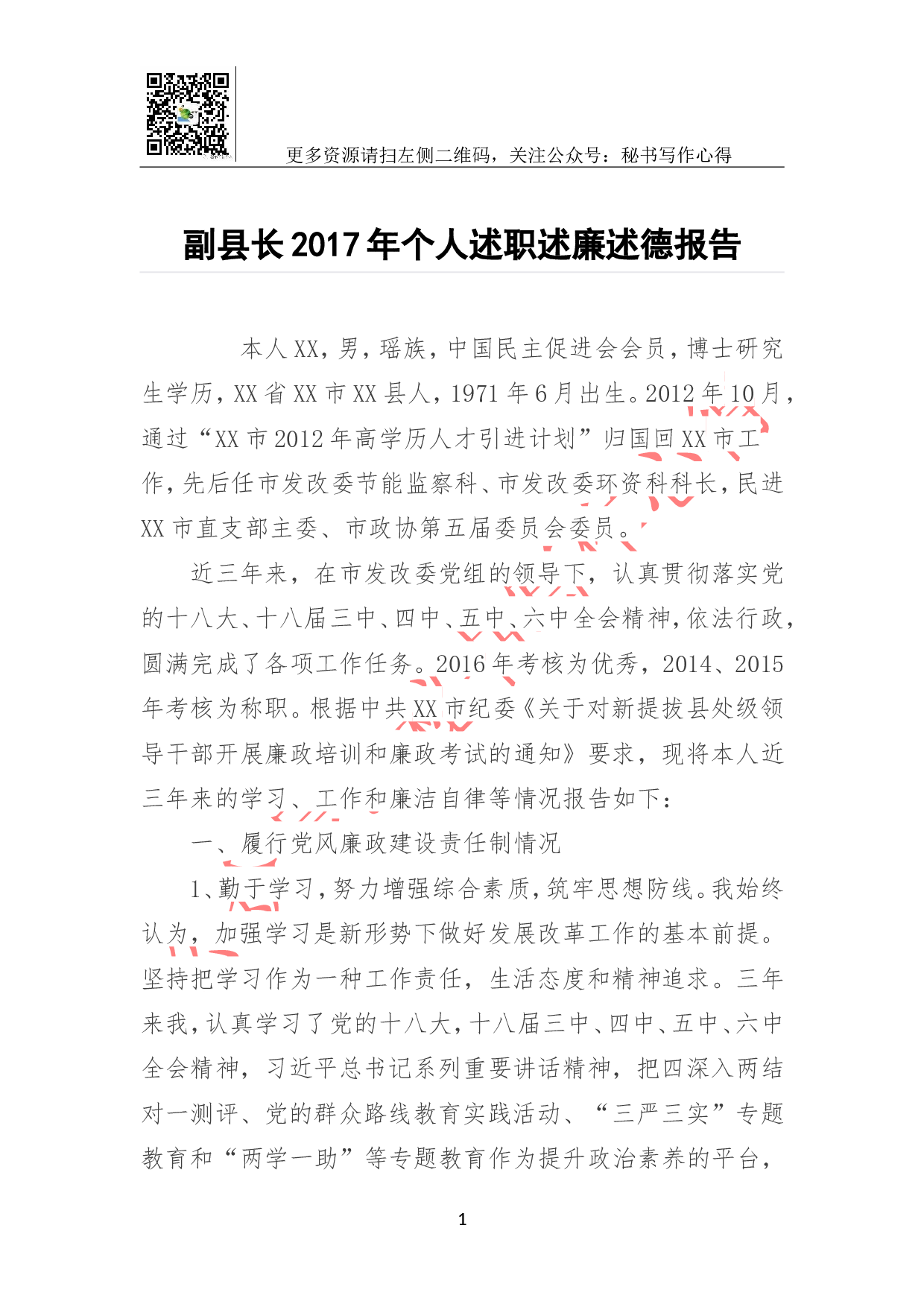 副县长2023年个人述职述廉述德报告.doc 第1页