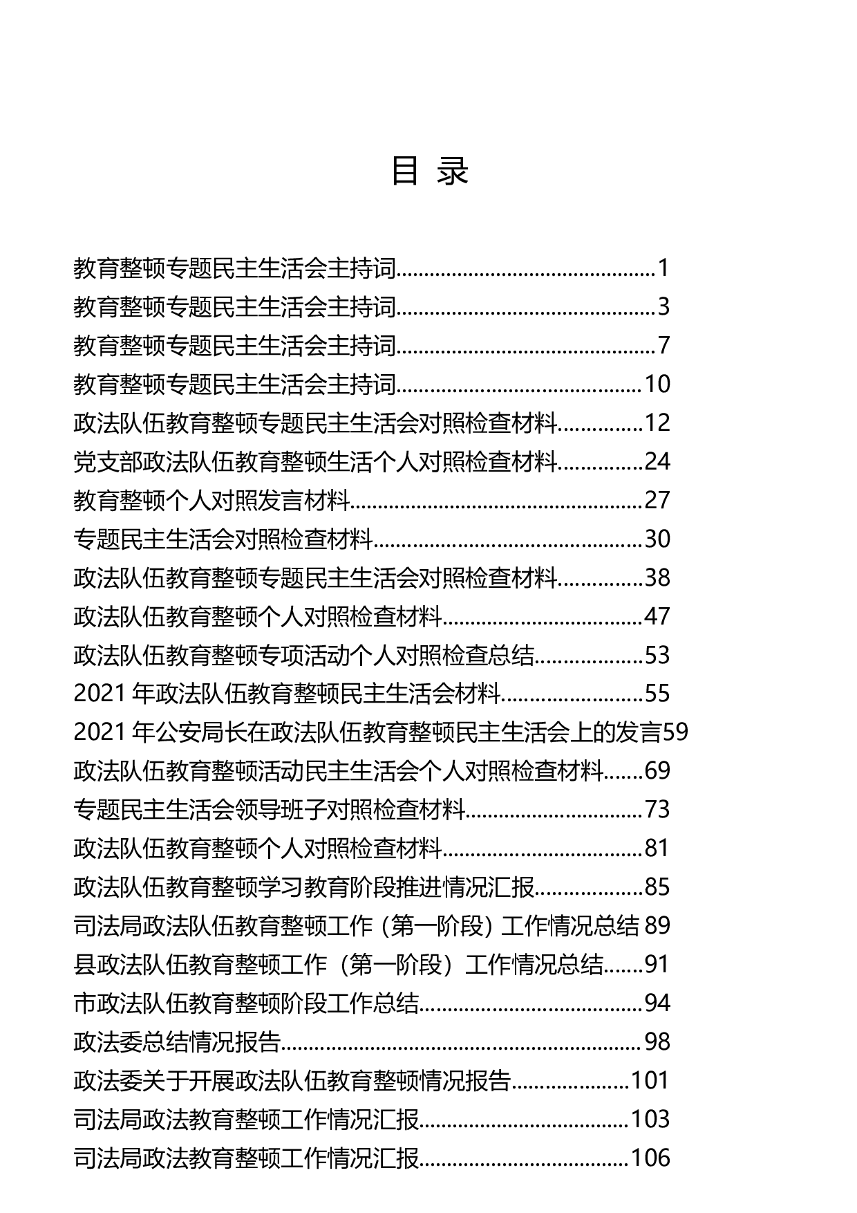 稿子铺第277期&mdash;&mdash;政法队伍教育整顿民主生活会专辑..doc 第1页