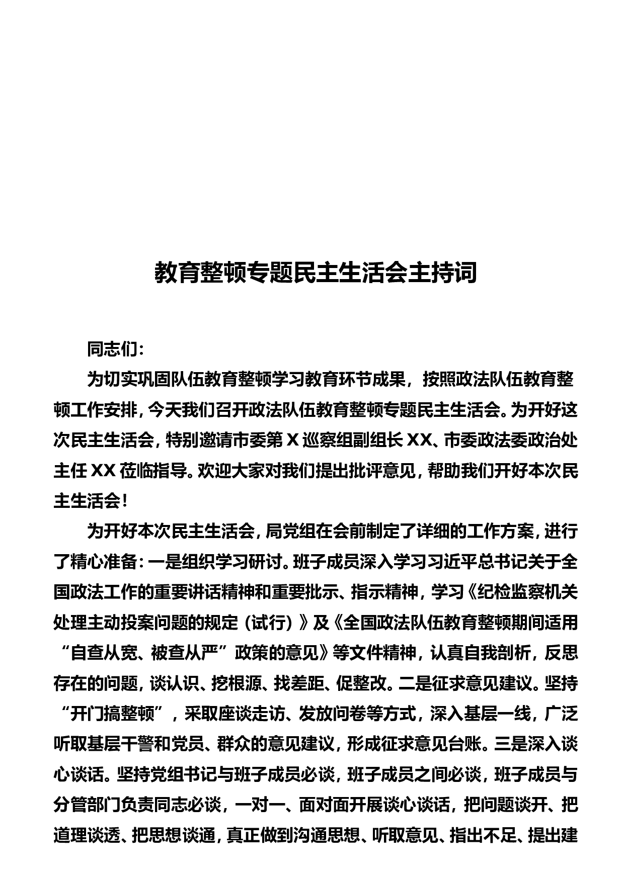 稿子铺第277期&mdash;&mdash;政法队伍教育整顿民主生活会专辑..doc 第3页