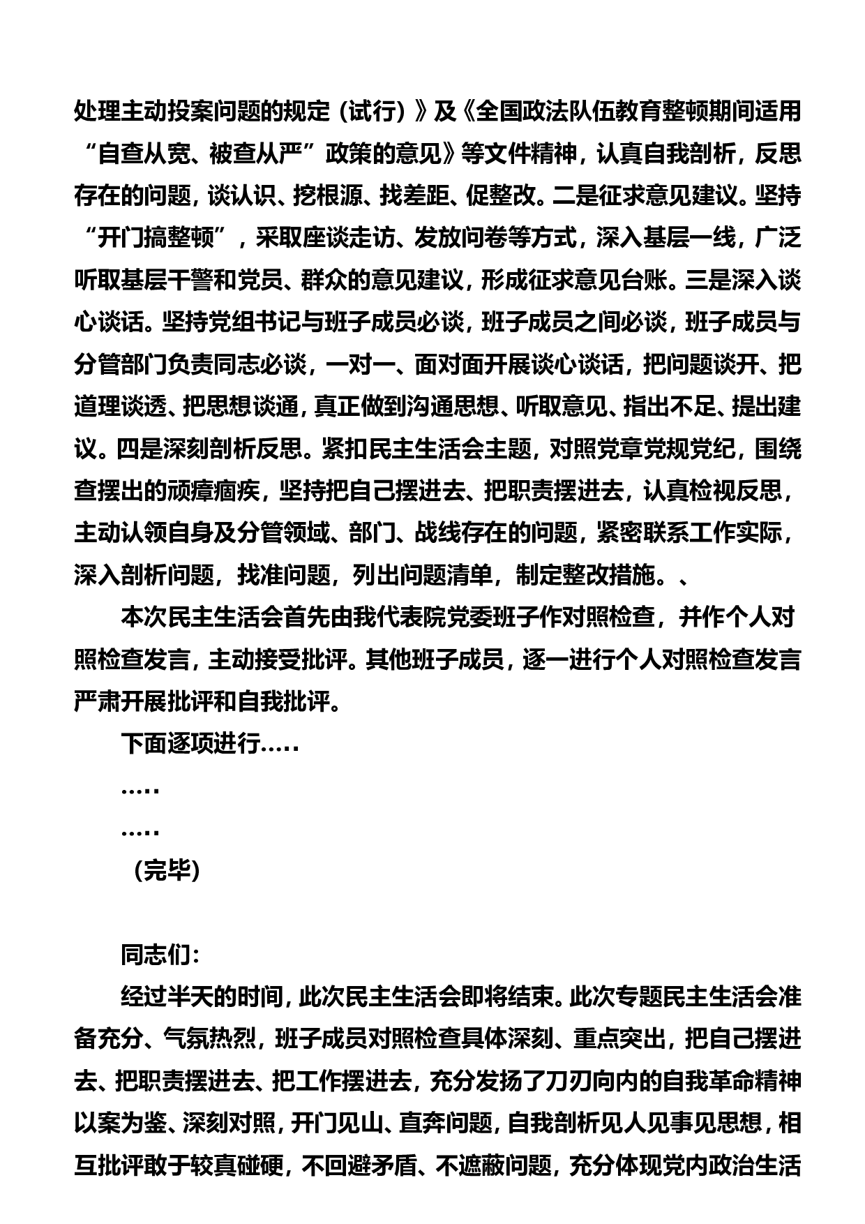 稿子铺第277期&mdash;&mdash;政法队伍教育整顿民主生活会专辑..doc 第6页