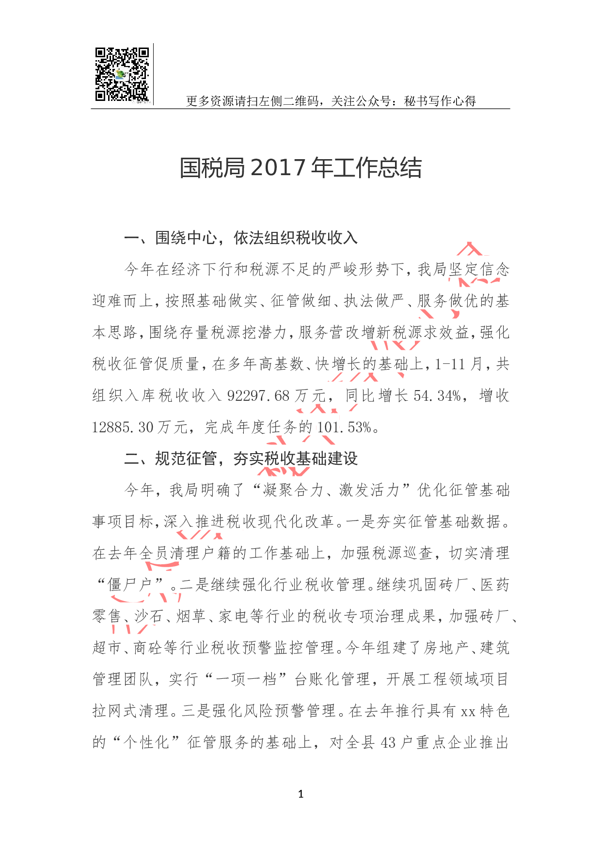 国税局2023年工作总结.doc 第1页