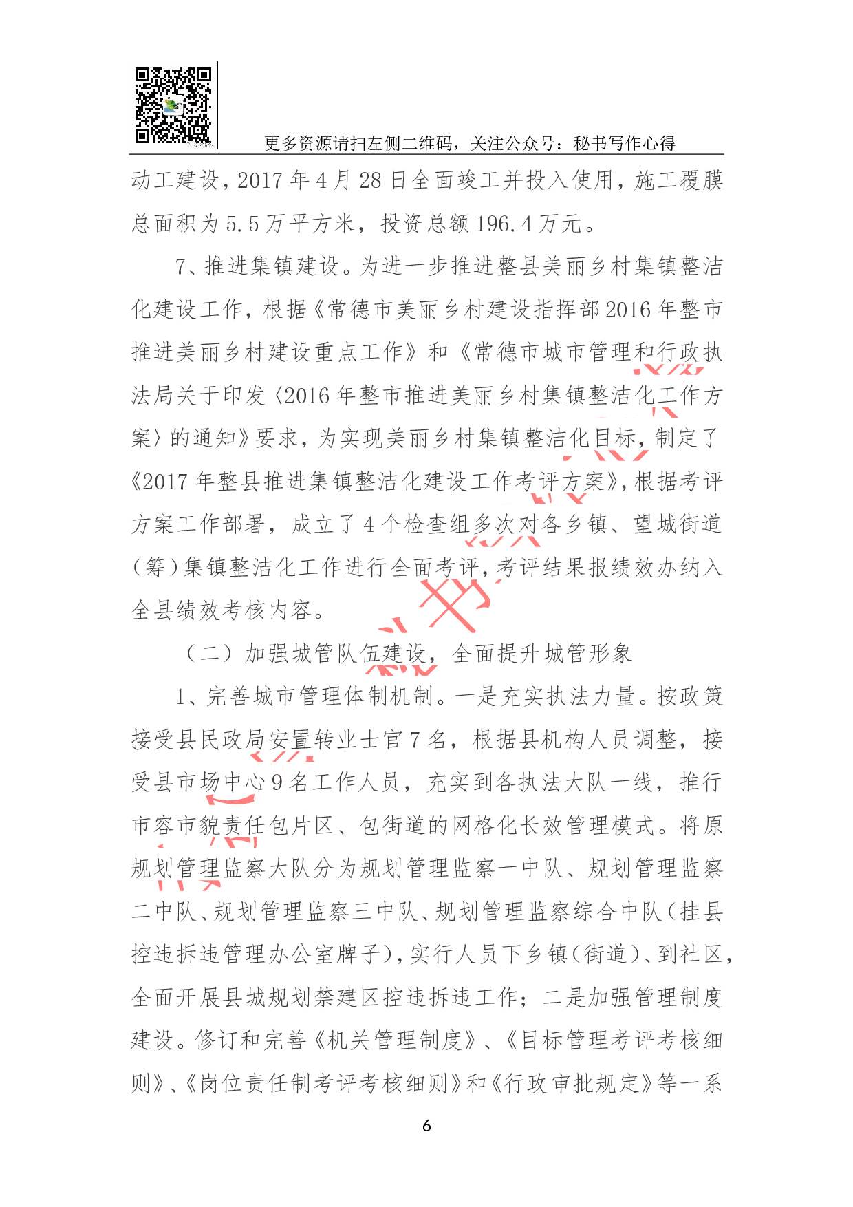 城管执法局2023年城市管理工作总结和2023年工作计划.doc 第6页
