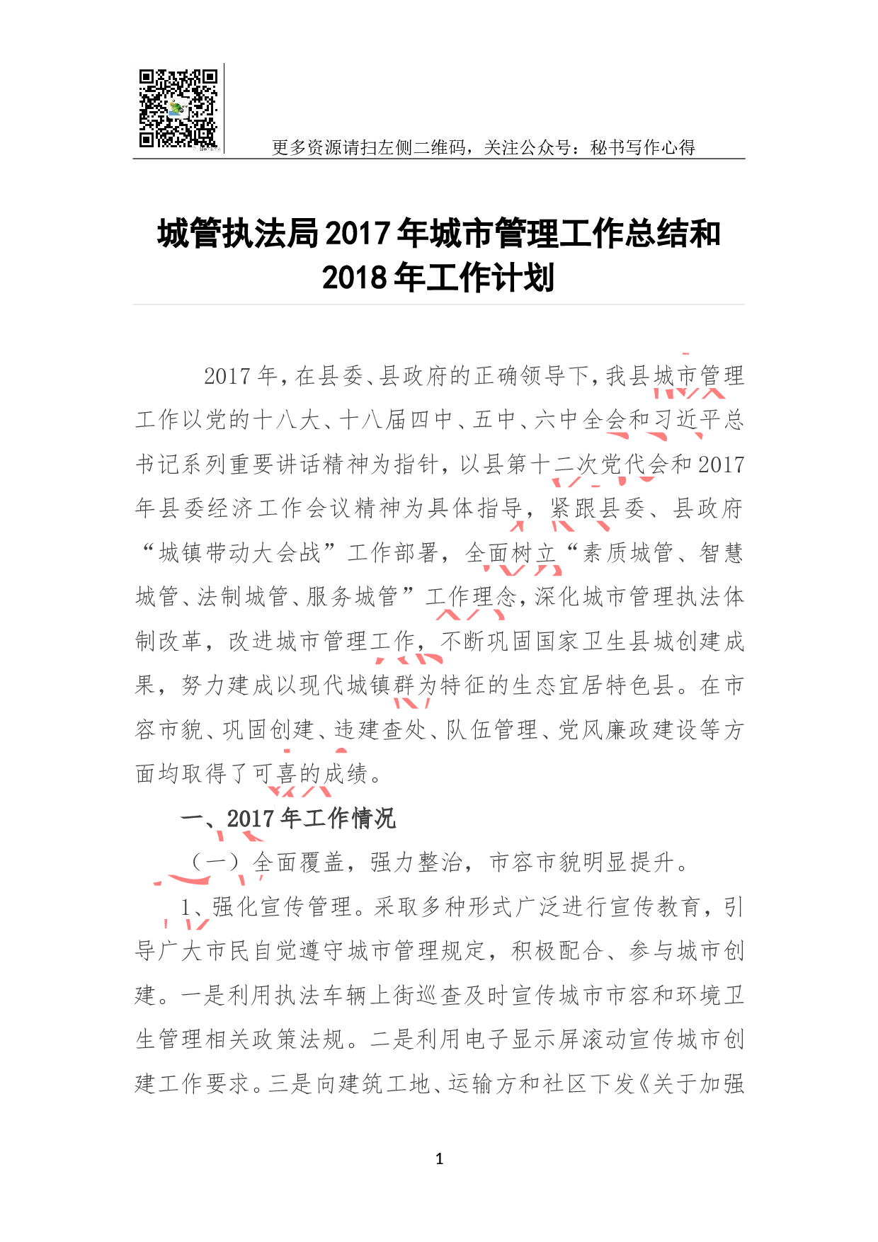 城管执法局2023年城市管理工作总结和2023年工作计划.doc 第1页