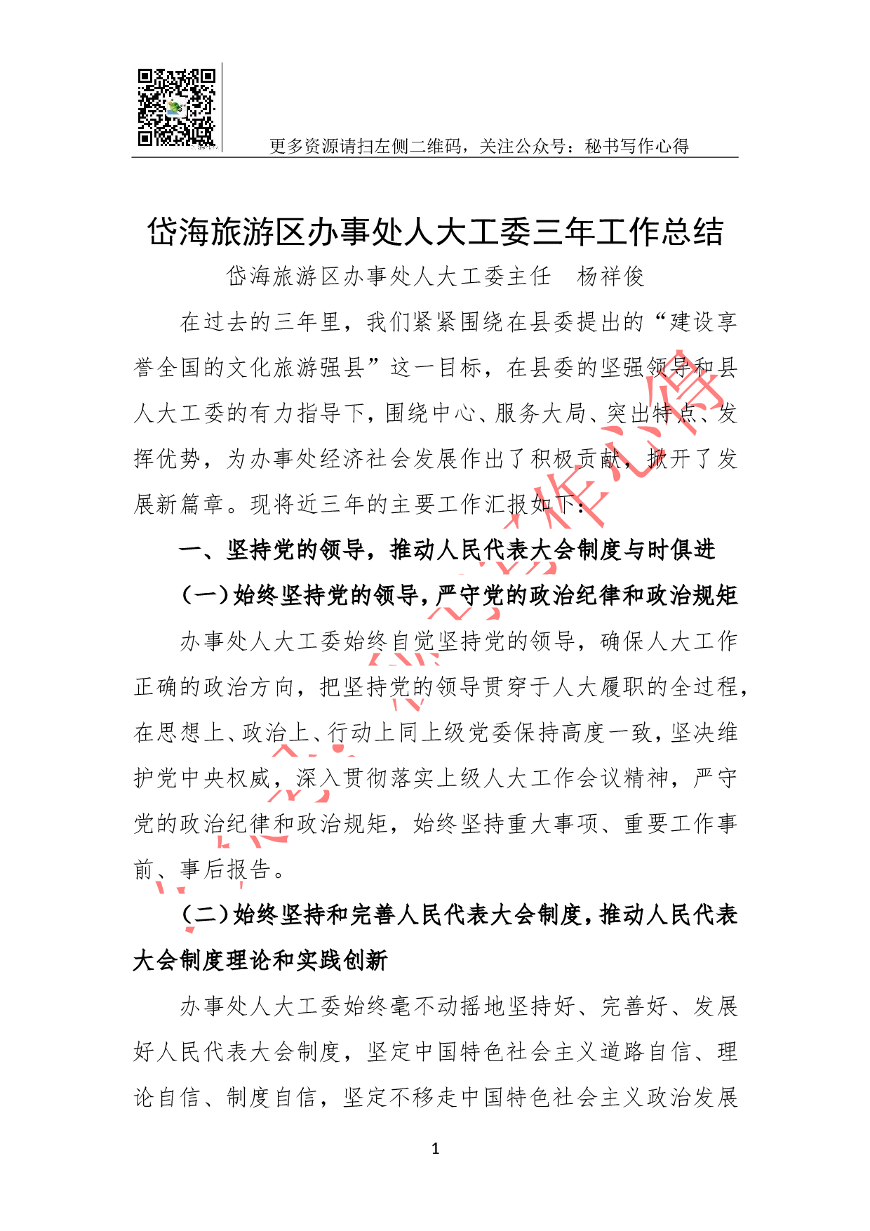 岱海旅游区办事处人大工委三年工作总结.doc 第1页