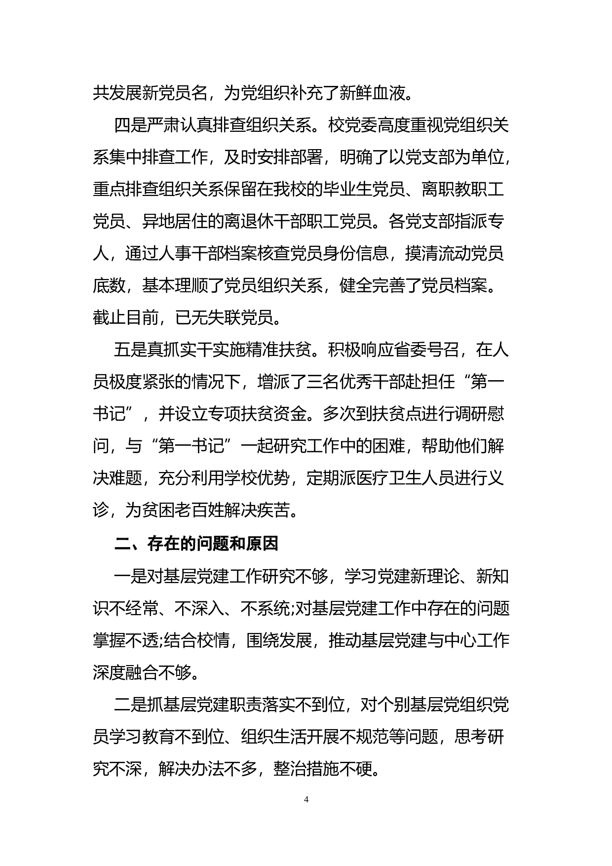 高校党委书记抓基层党建工作专项报告.docx 第4页