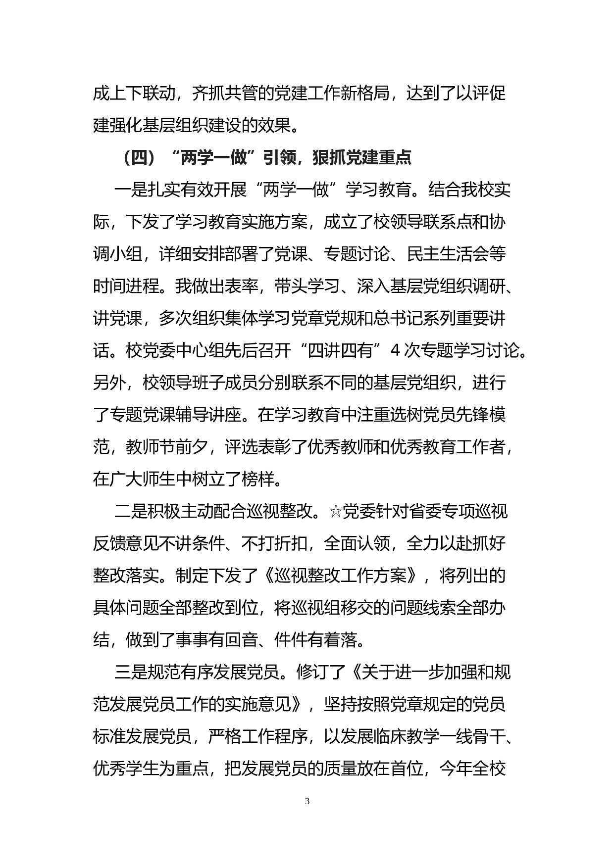 高校党委书记抓基层党建工作专项报告.docx 第3页