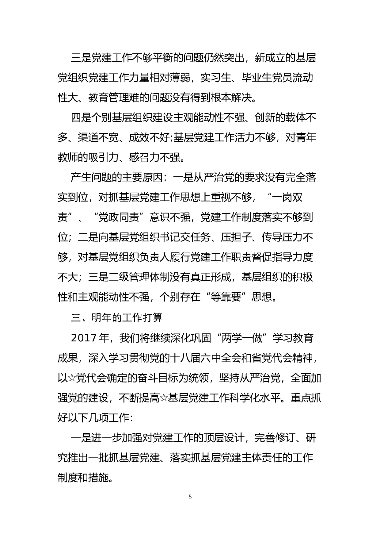 高校党委书记抓基层党建工作专项报告.docx 第5页