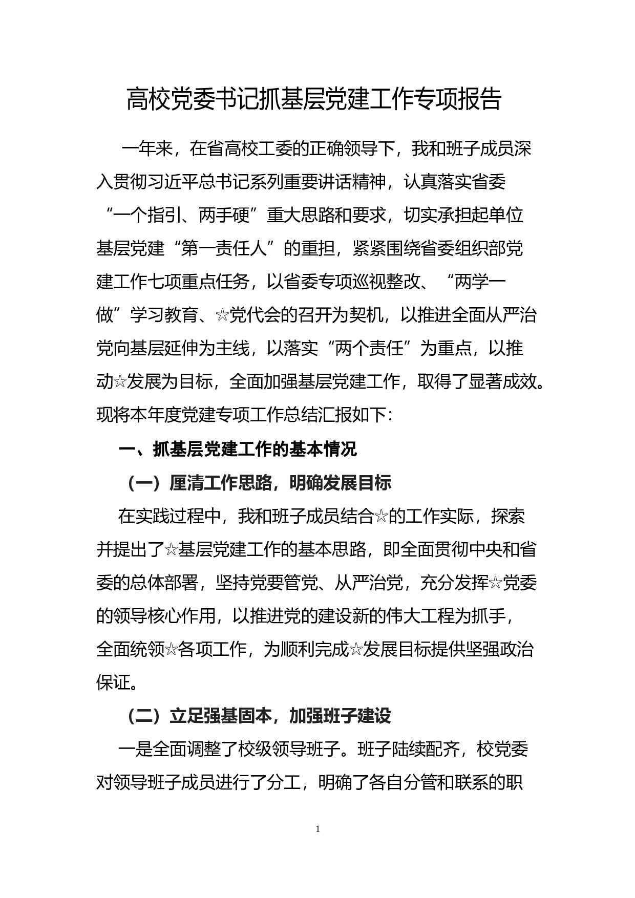 高校党委书记抓基层党建工作专项报告.docx 第1页