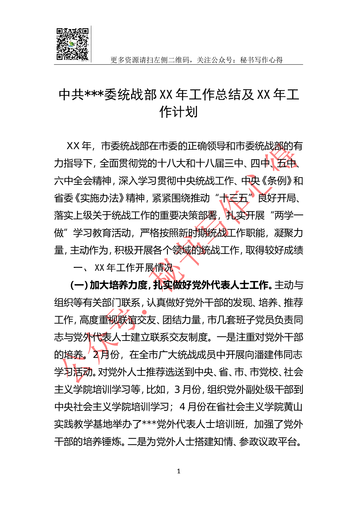市委统战部年度工作总结.doc 第1页