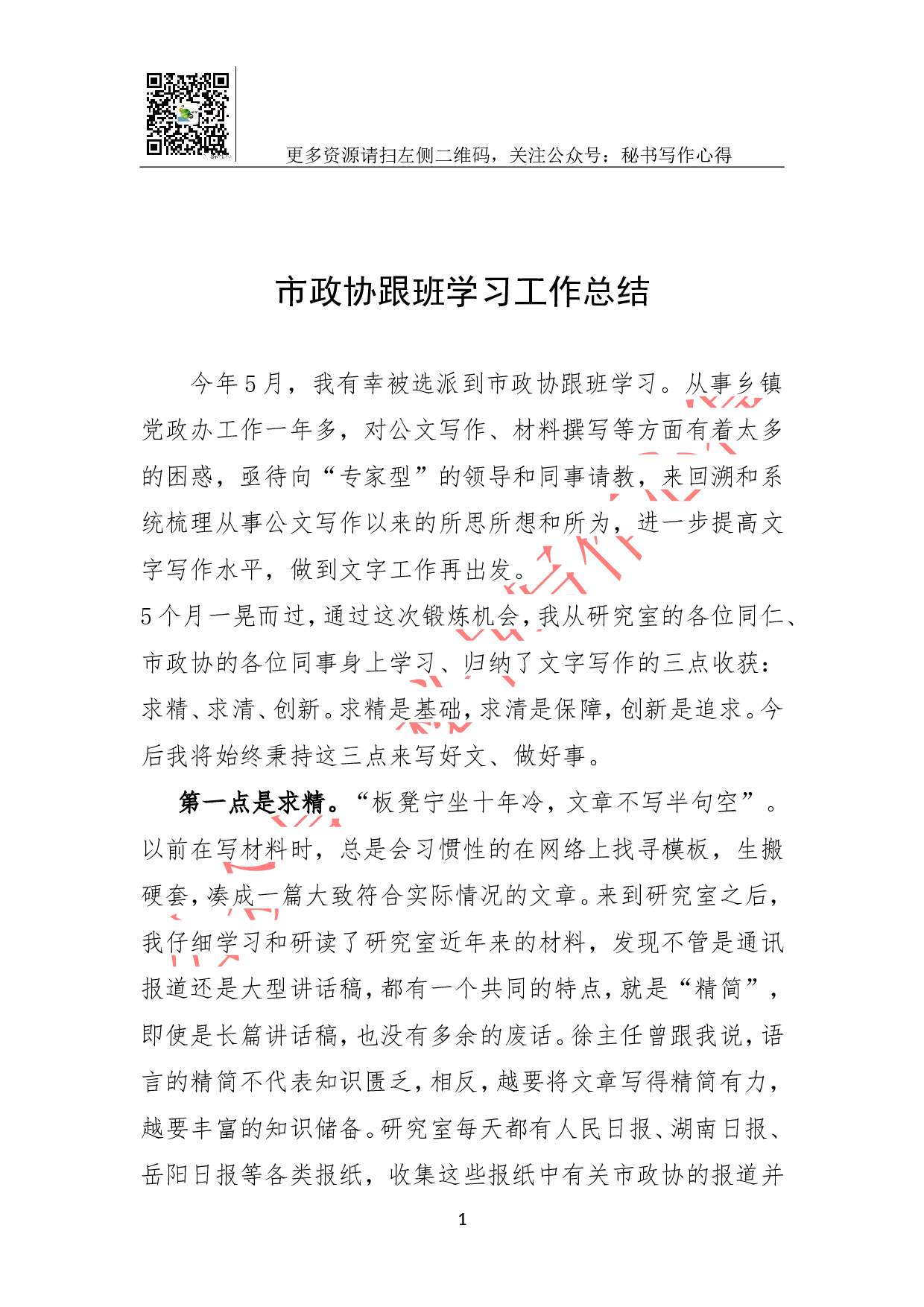 市政协跟班学习工作总结.doc 第1页
