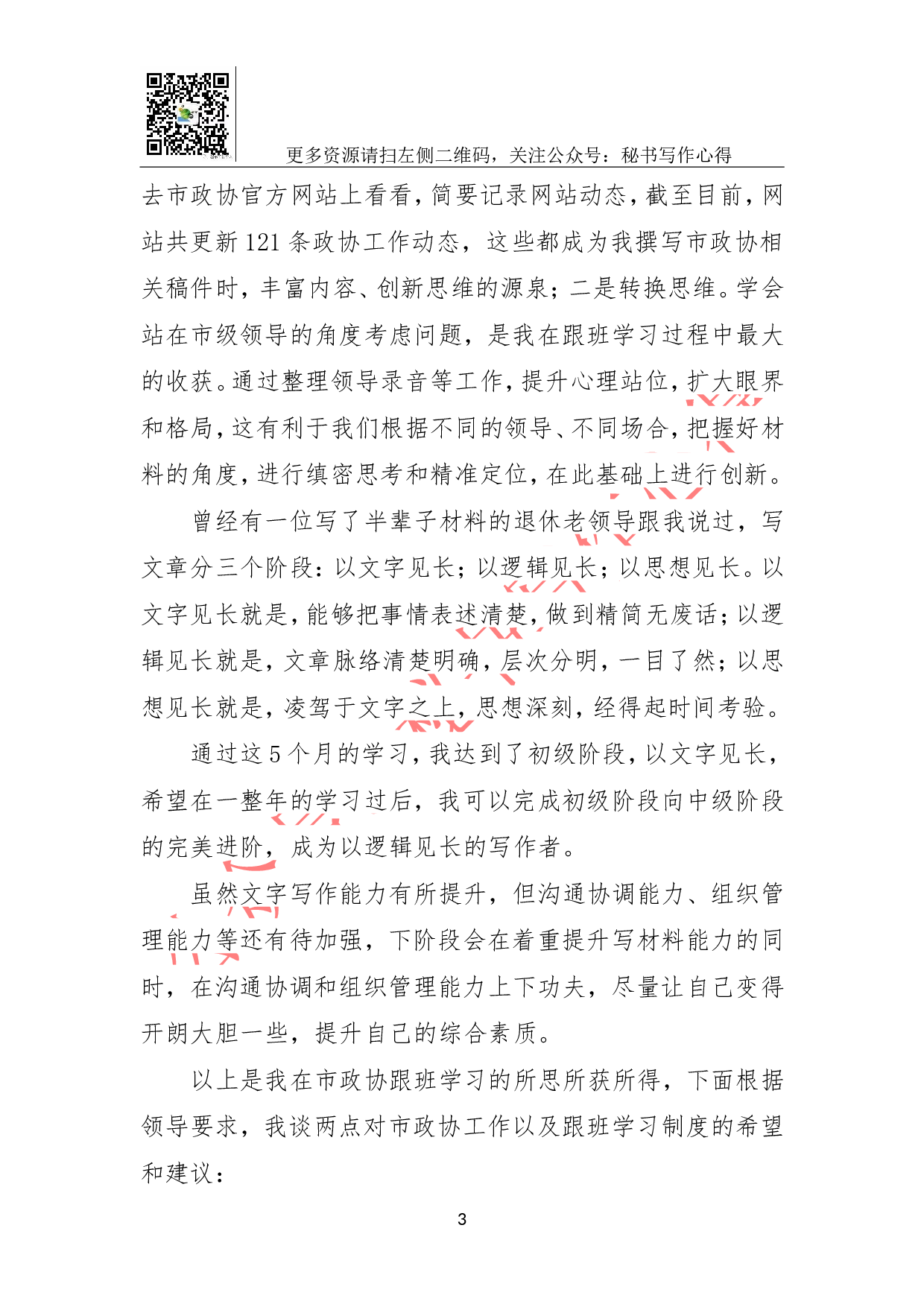 市政协跟班学习工作总结.doc 第3页