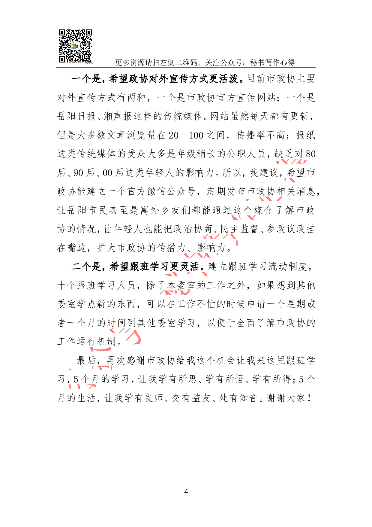 市政协跟班学习工作总结.doc 第4页