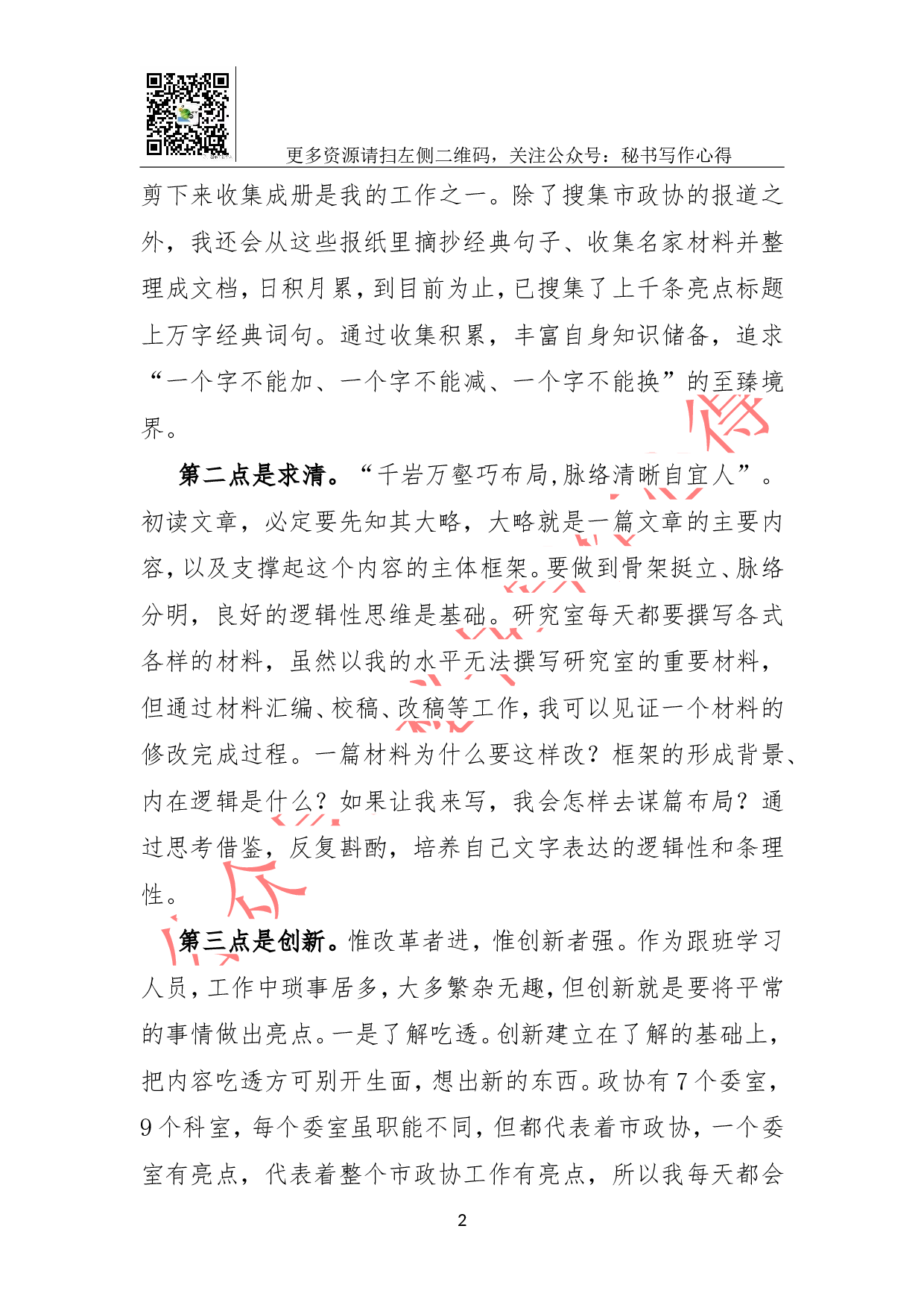 市政协跟班学习工作总结.doc 第2页