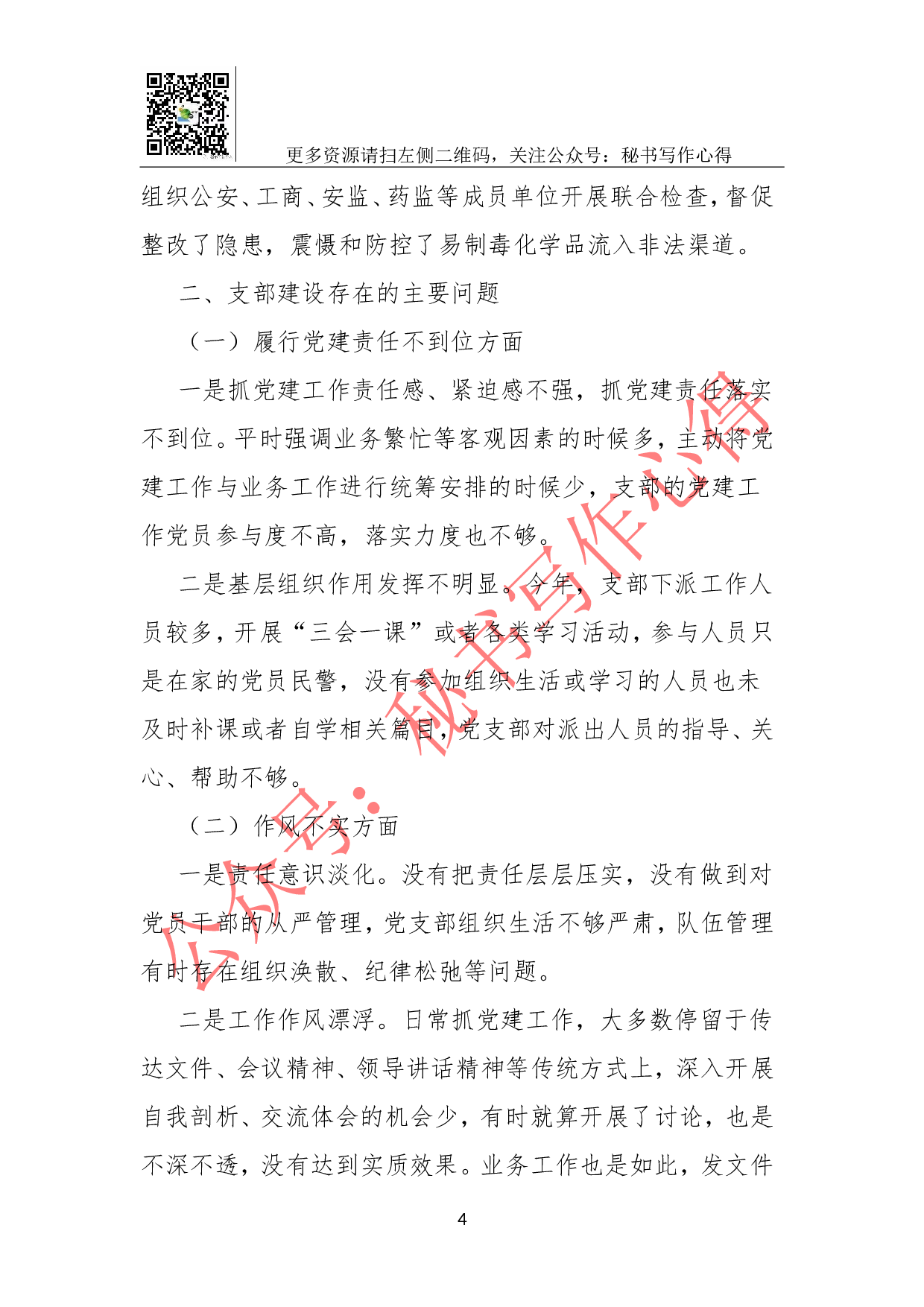 法制禁毒监管党支部XX年党建工作总结.doc 第4页