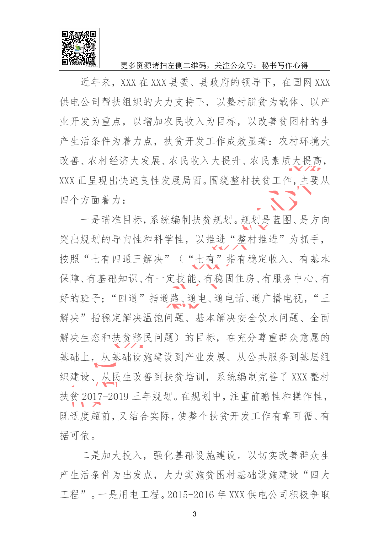 第一书记XX村精准扶贫工作开展情况总结材料.doc 第3页