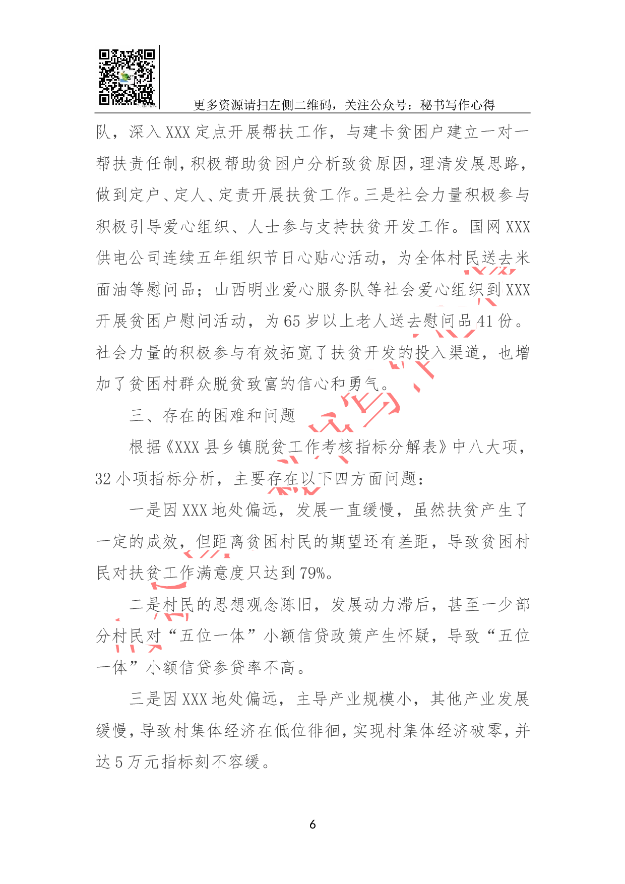 第一书记XX村精准扶贫工作开展情况总结材料.doc 第6页