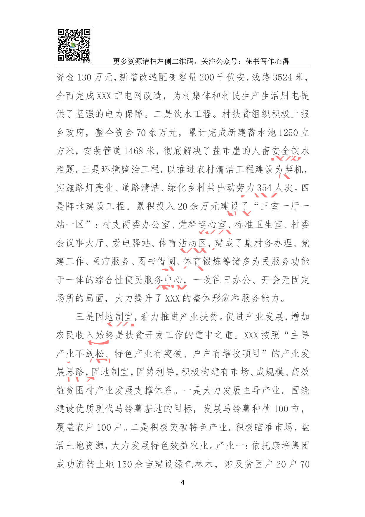 第一书记XX村精准扶贫工作开展情况总结材料.doc 第4页
