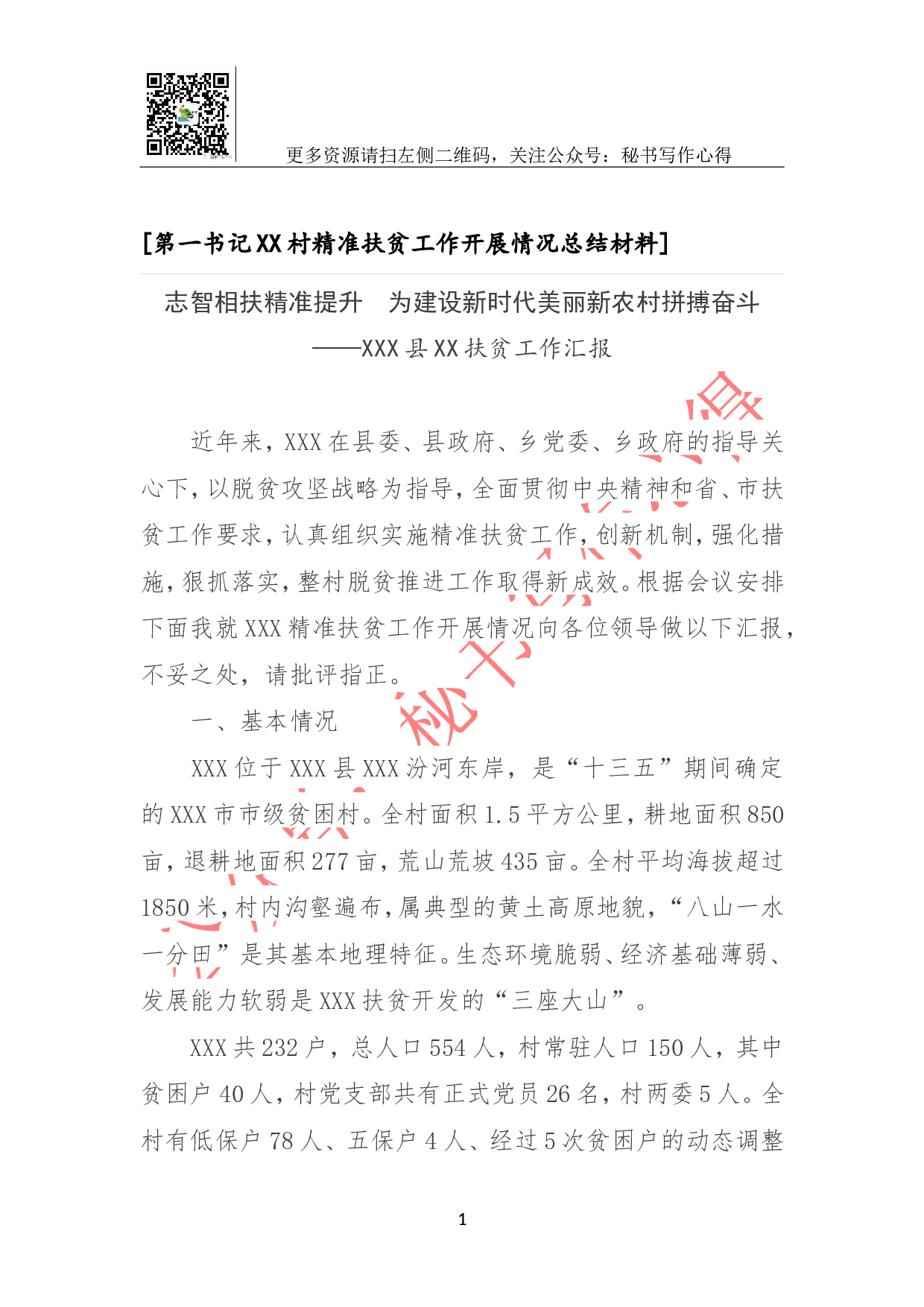 第一书记XX村精准扶贫工作开展情况总结材料.doc 第1页