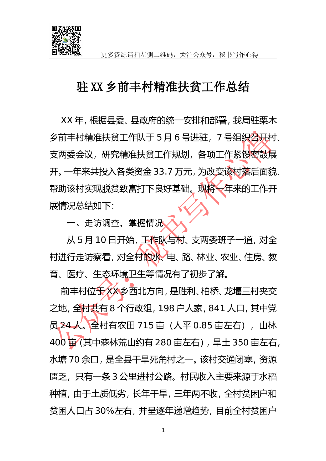 驻XX乡前丰村精准扶贫工作总结.doc 第1页