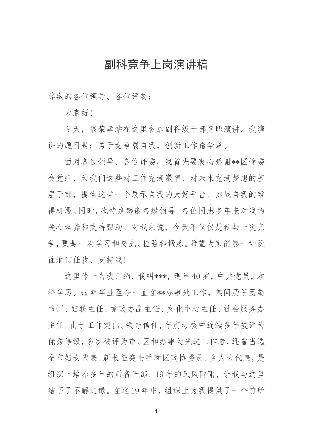 副科竞争上岗演讲稿.doc 第1页