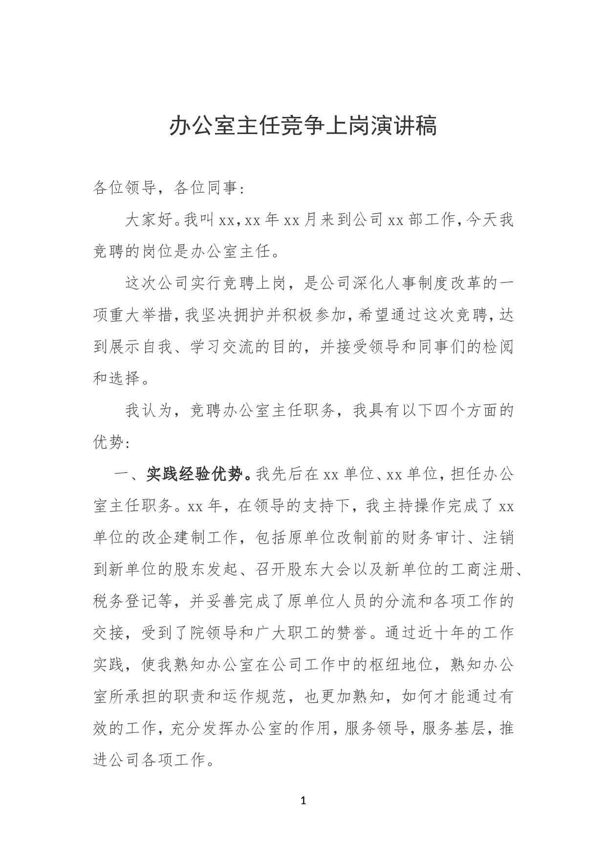办公室主任竞争上岗演讲稿.doc 第1页