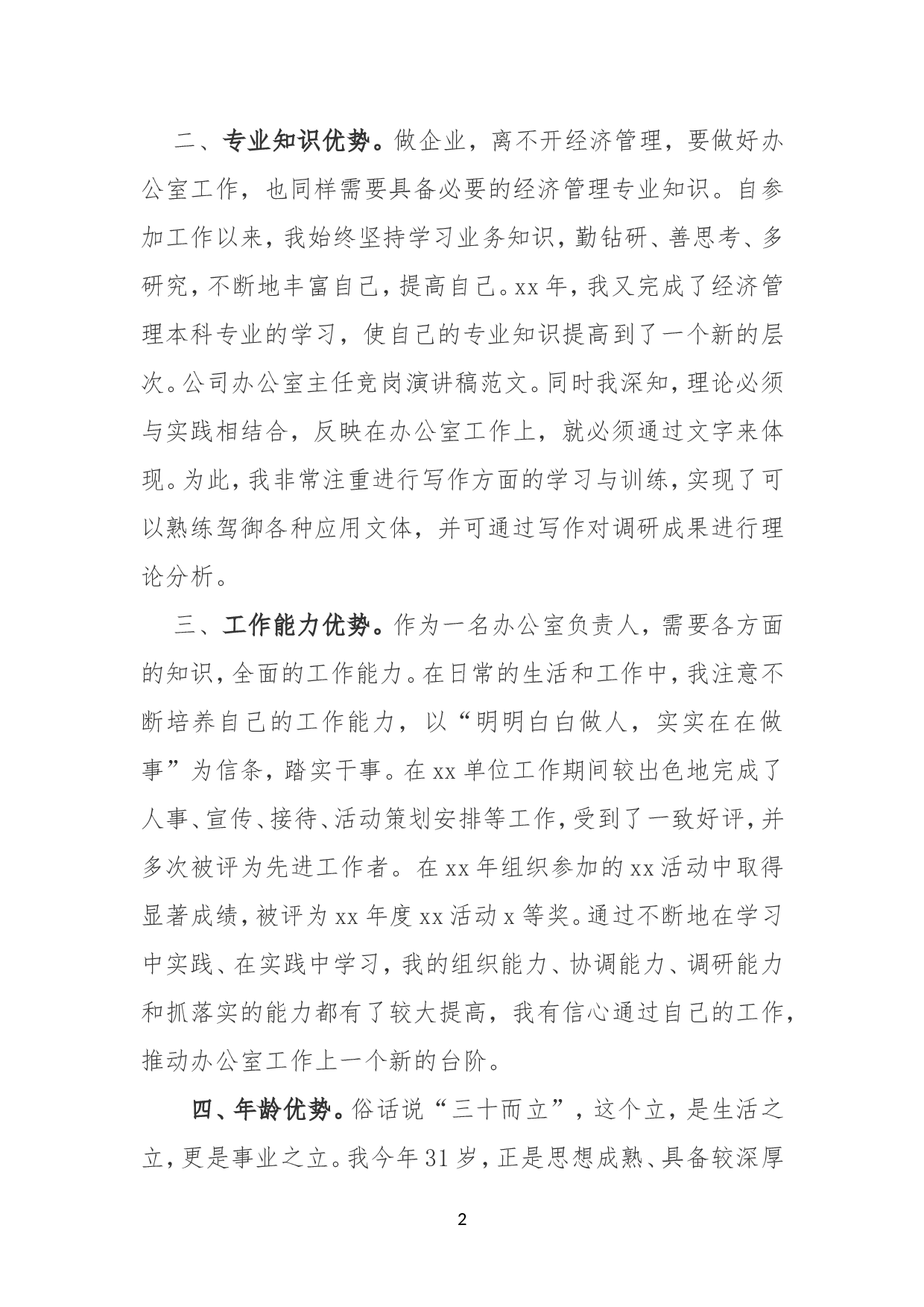 办公室主任竞争上岗演讲稿.doc 第2页