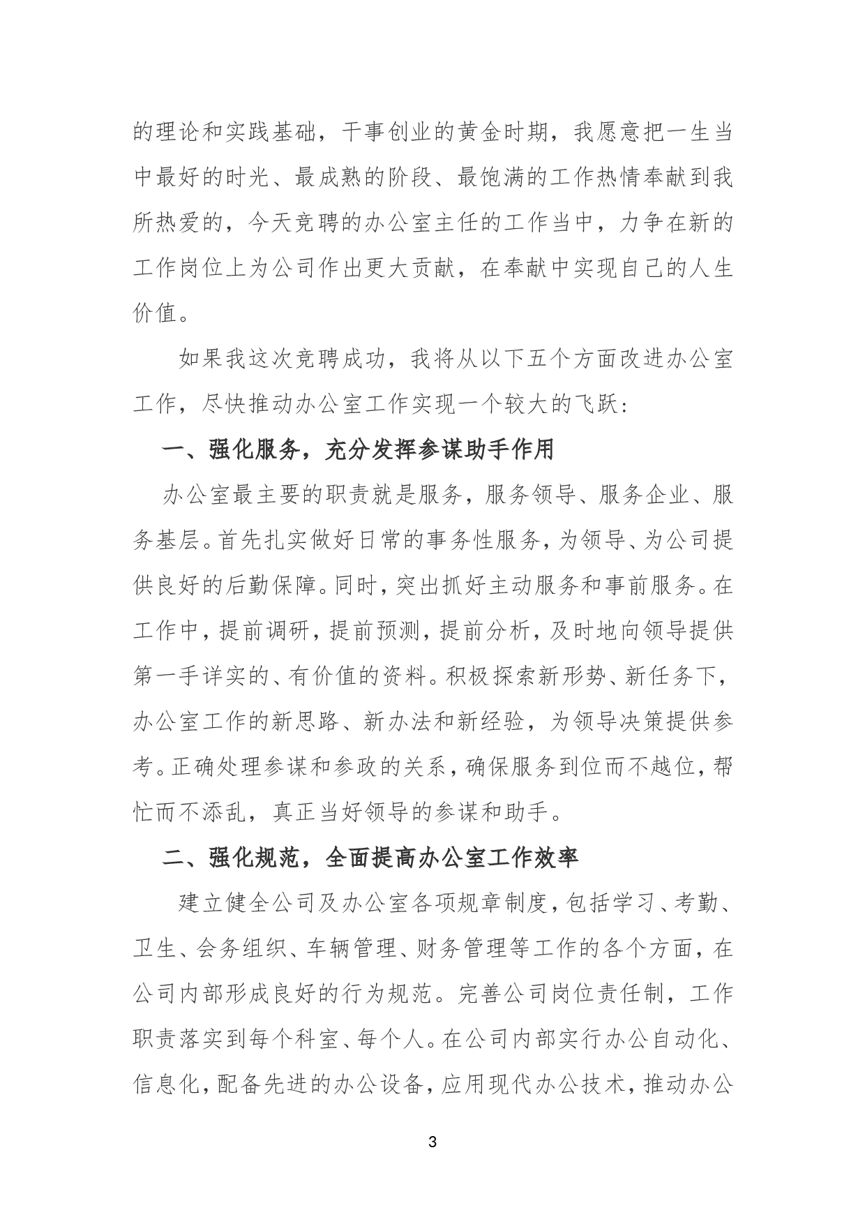 办公室主任竞争上岗演讲稿.doc 第3页