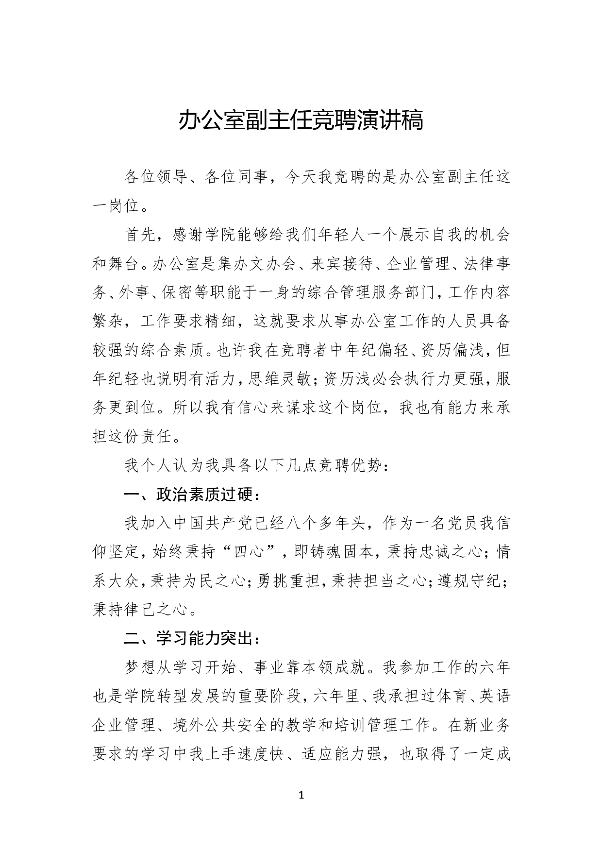 办公室副主任竞聘演讲稿.doc 第1页