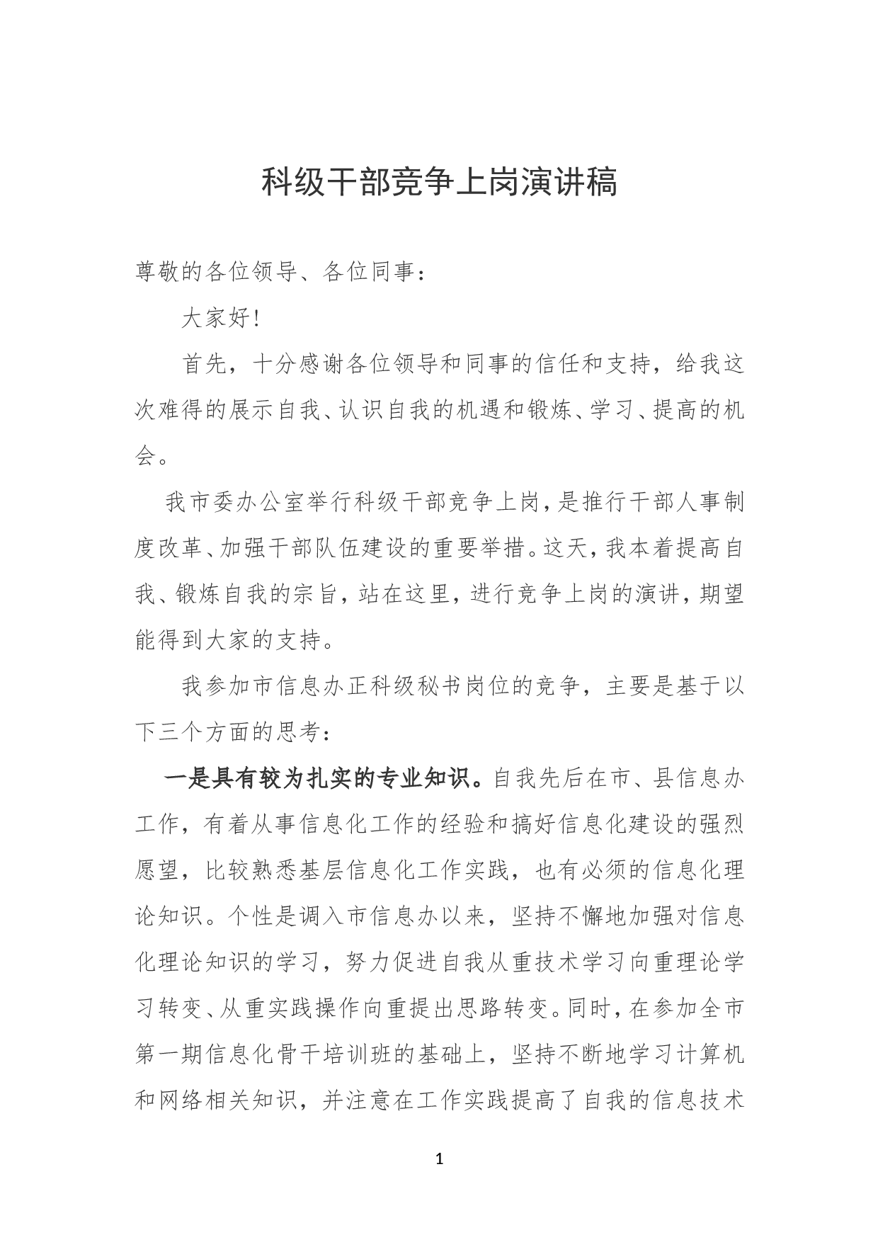 科级干部竞争上岗演讲稿.doc 第1页