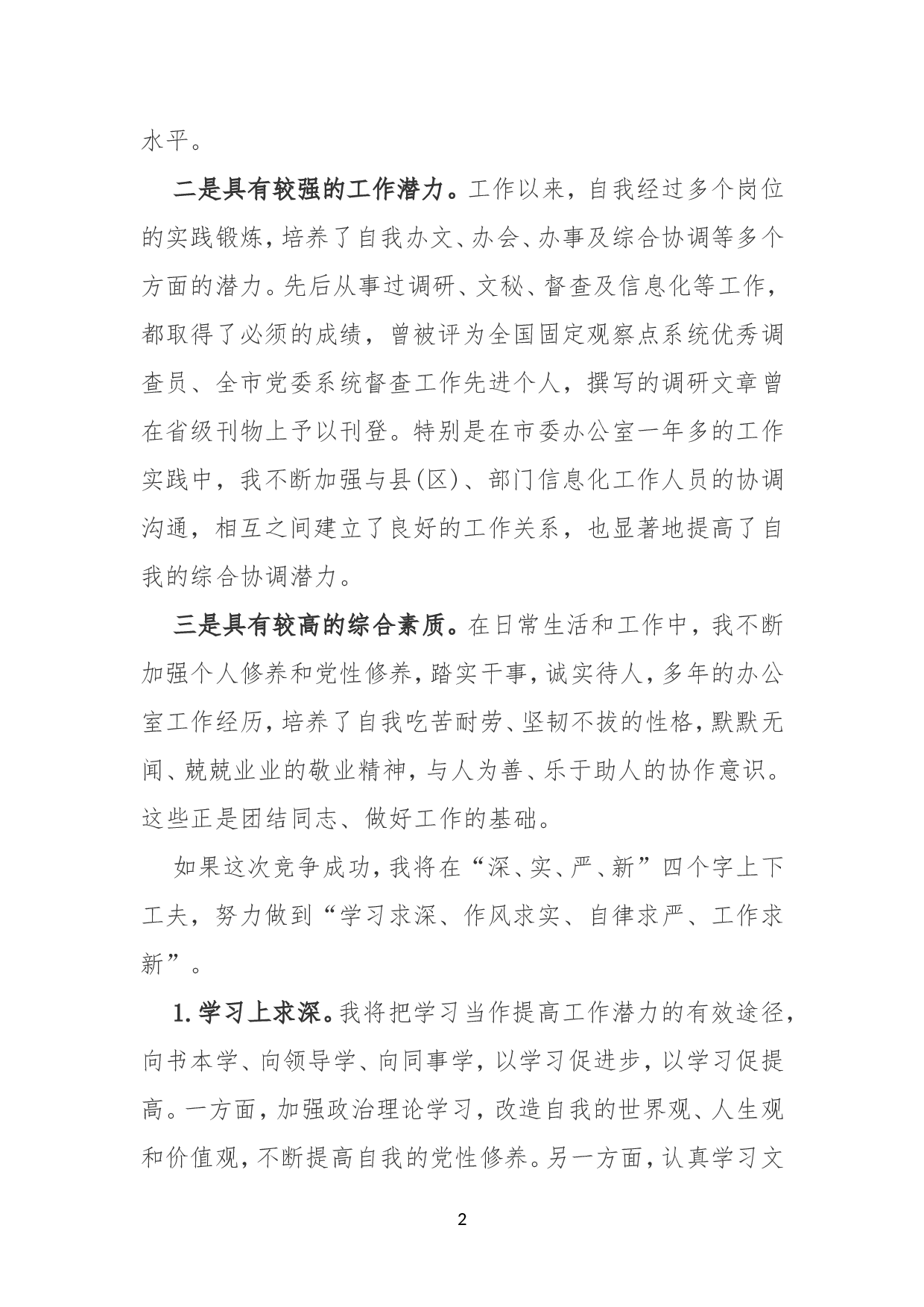 科级干部竞争上岗演讲稿.doc 第2页