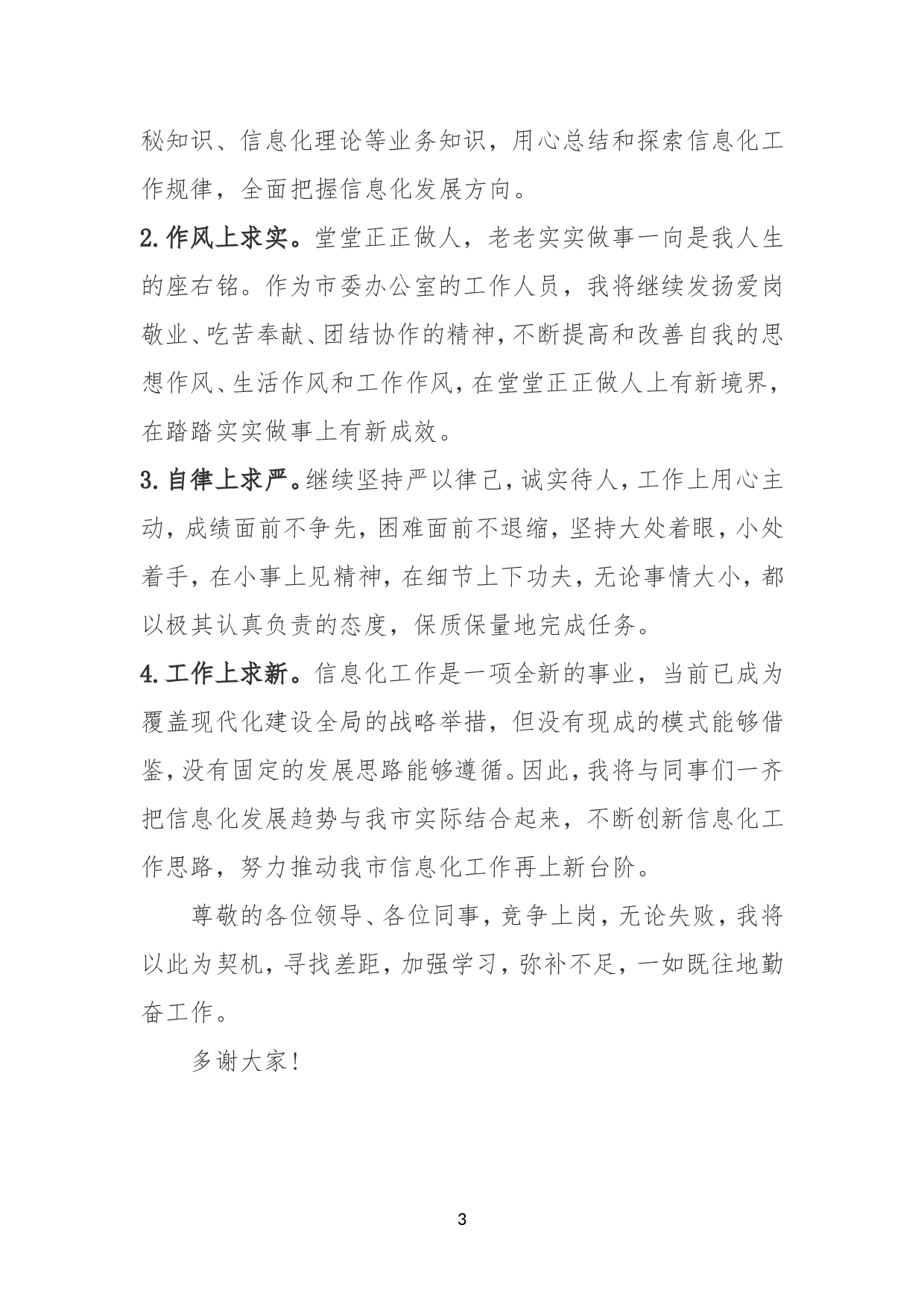 科级干部竞争上岗演讲稿.doc 第3页
