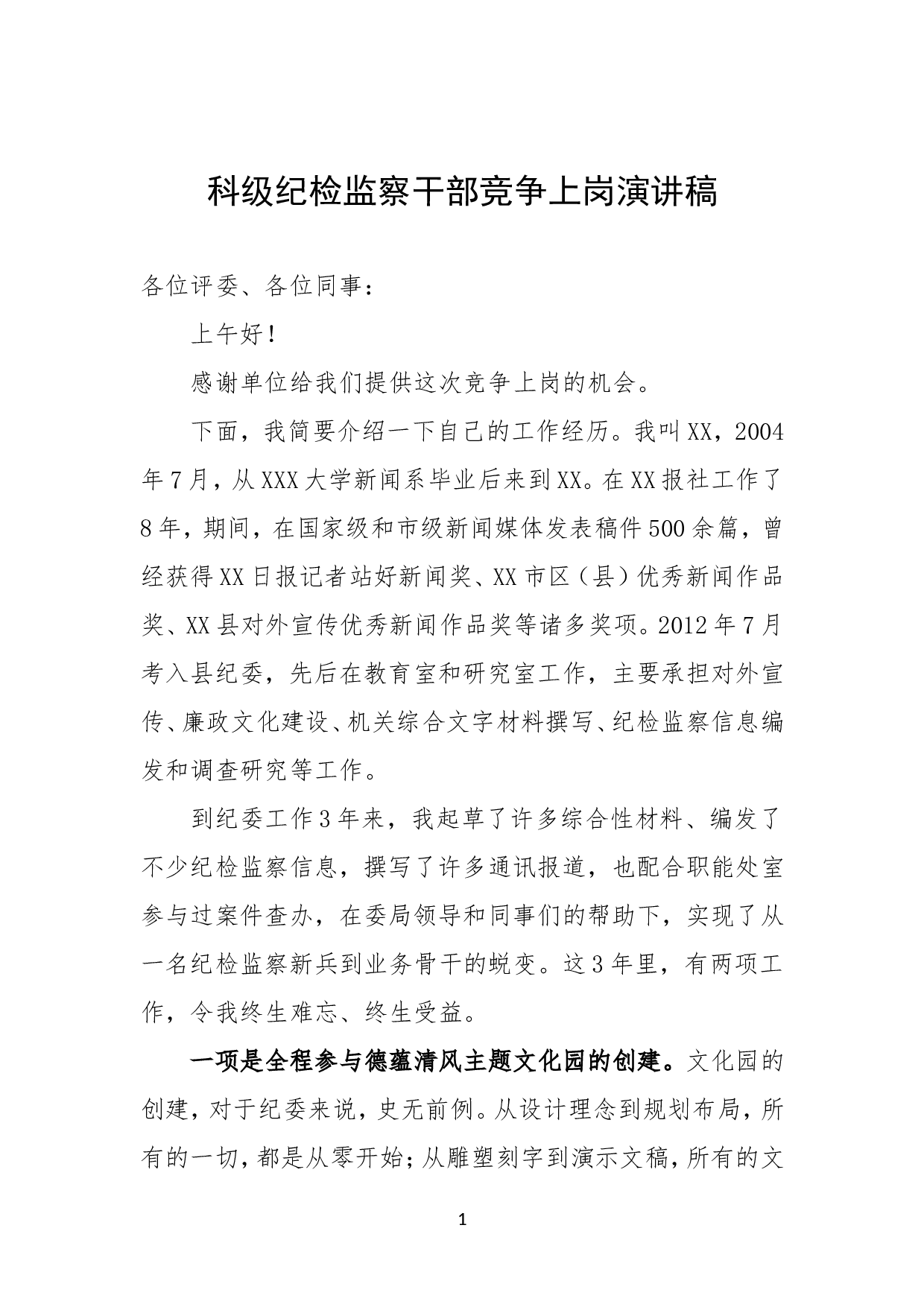 科级纪检监察干部竞争上岗演讲稿.doc 第1页