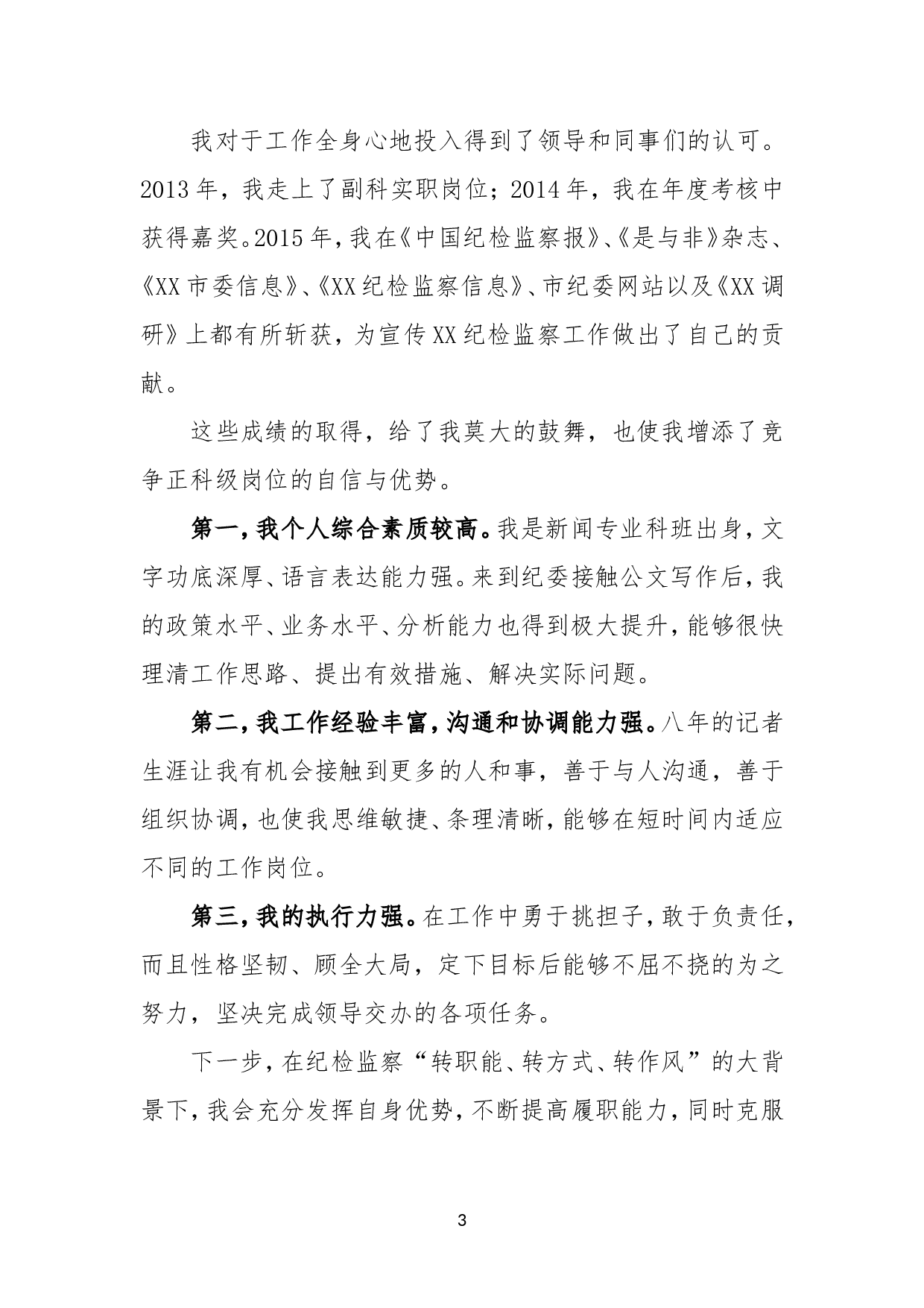 科级纪检监察干部竞争上岗演讲稿.doc 第3页
