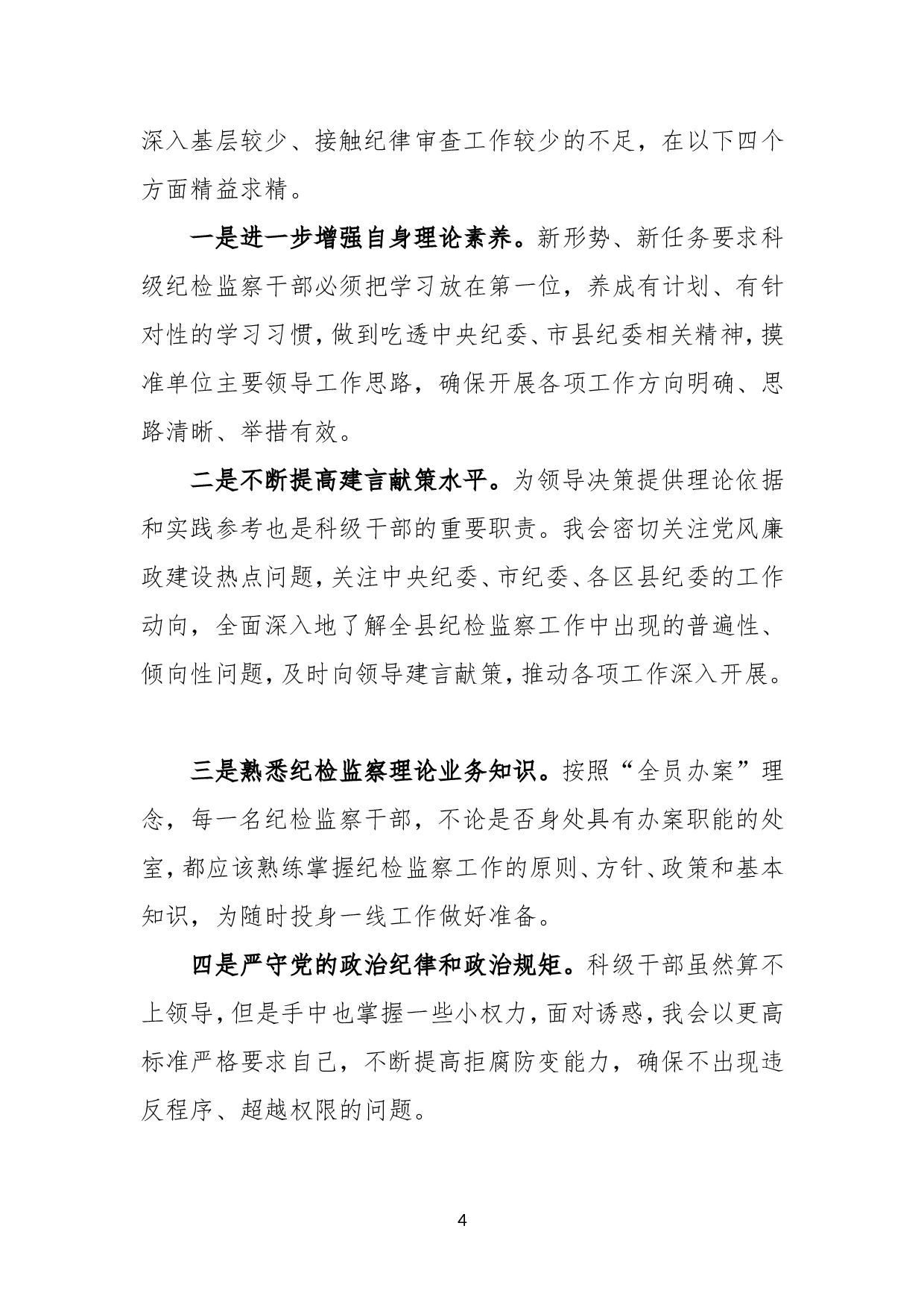 科级纪检监察干部竞争上岗演讲稿.doc 第4页