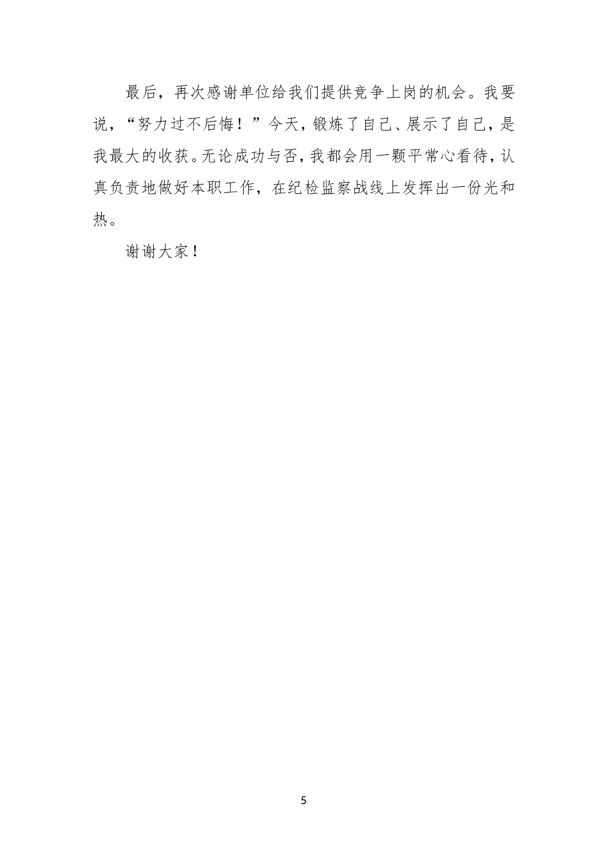 科级纪检监察干部竞争上岗演讲稿.doc 第5页