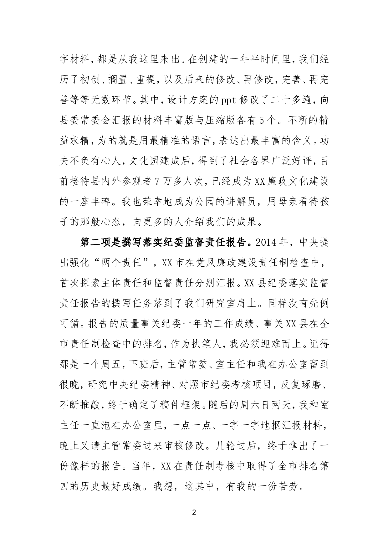 科级纪检监察干部竞争上岗演讲稿.doc 第2页